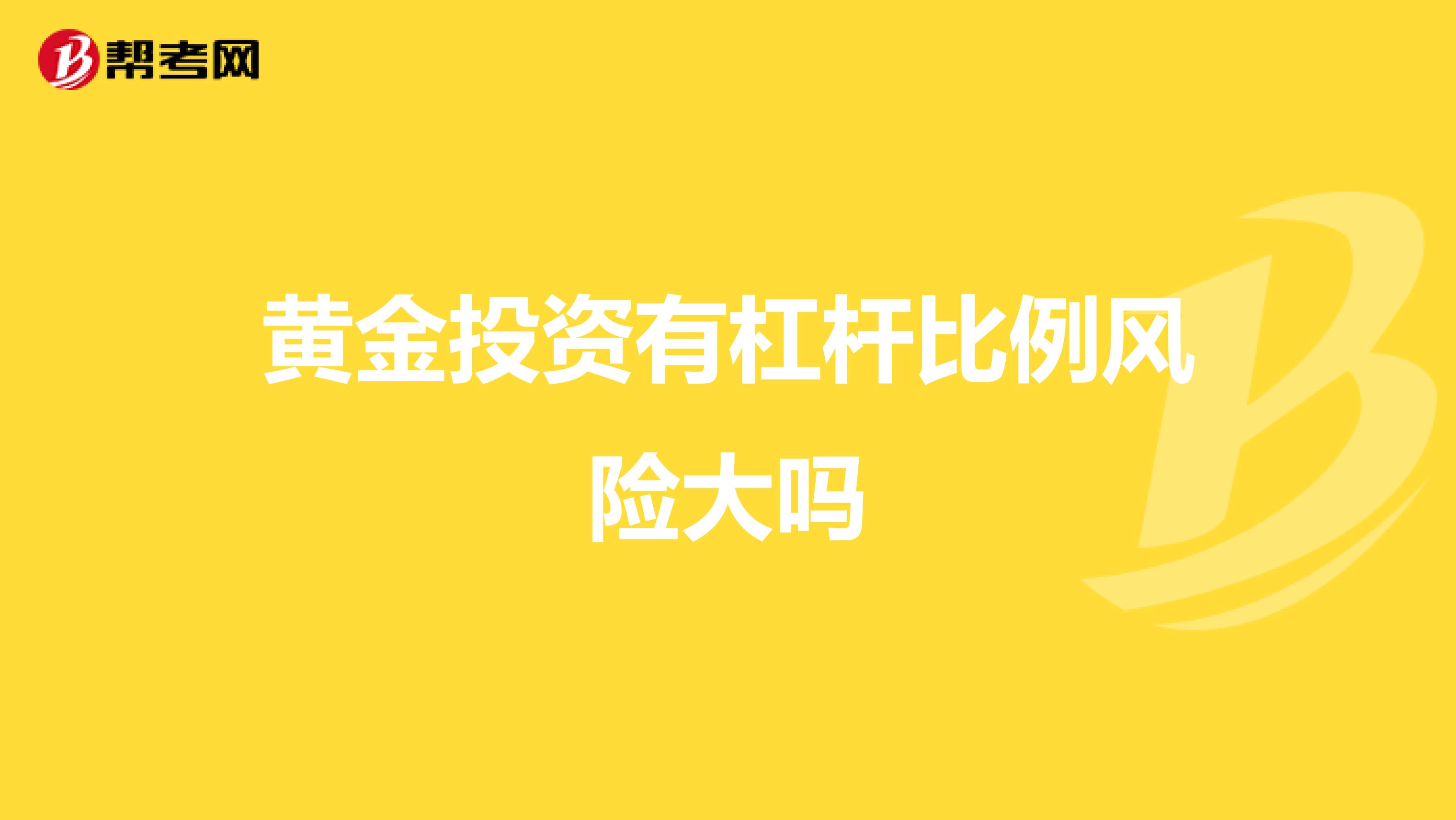 黄金投资有杠杆比例风险大吗