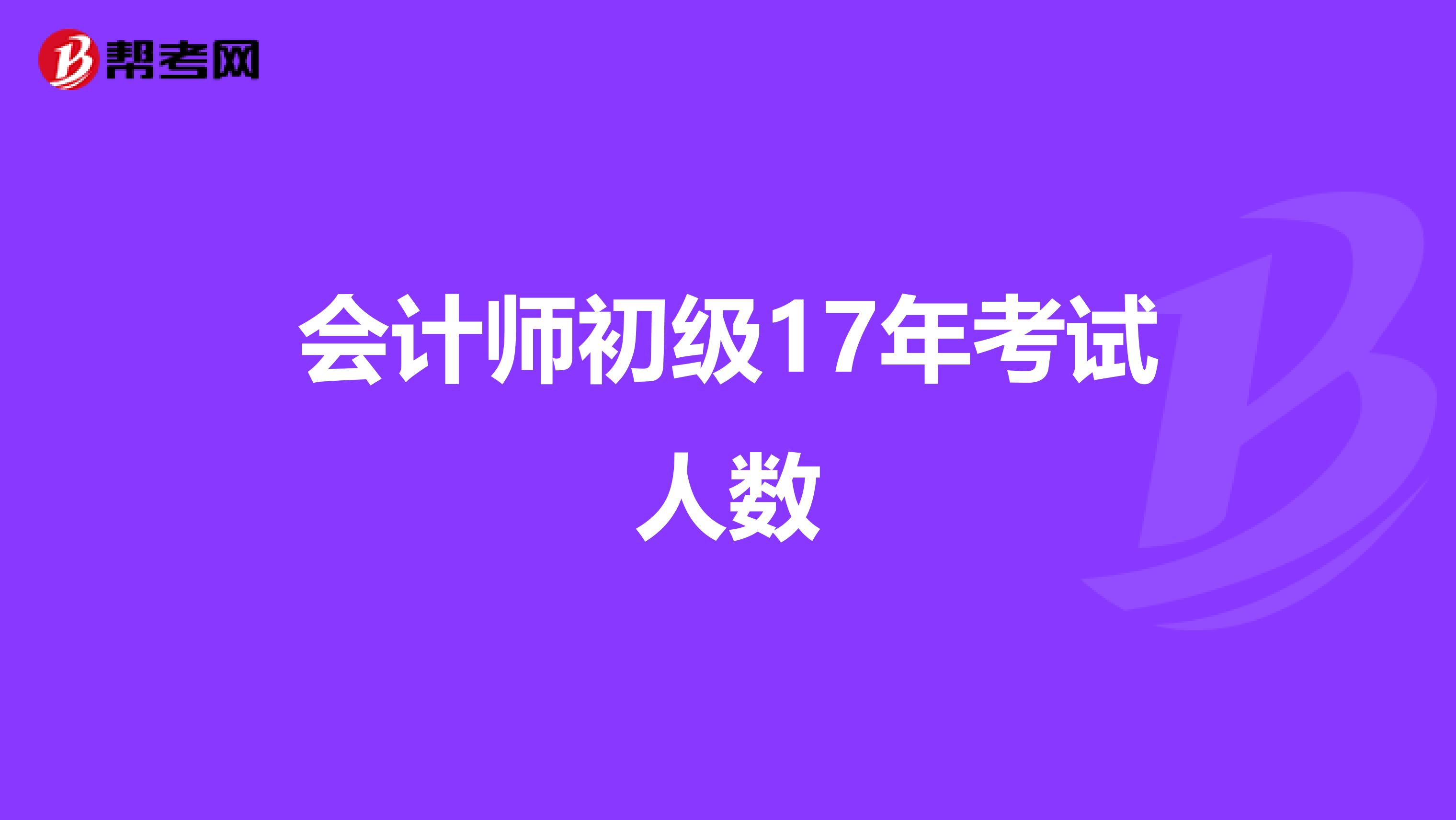 会计师初级17年考试人数