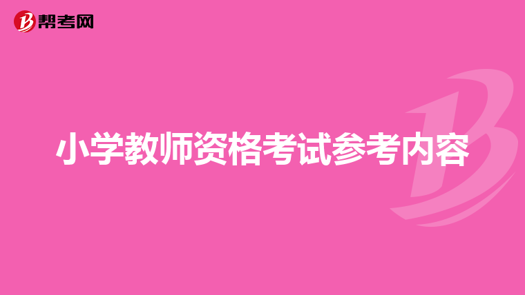 小學教師資格考試參考內容