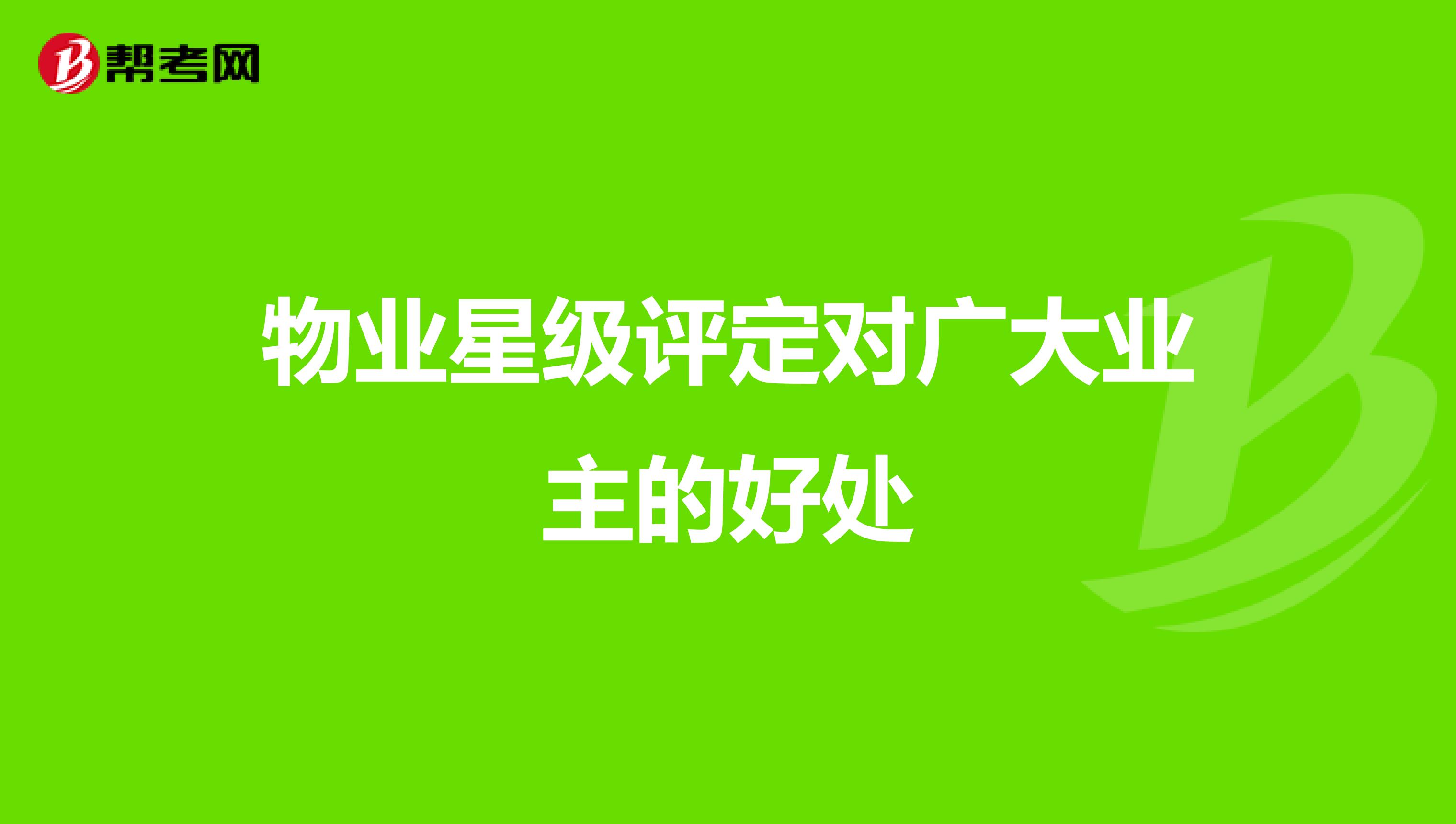 物业星级评定对广大业主的好处