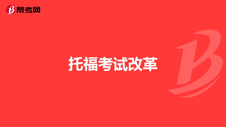 托福考试改革