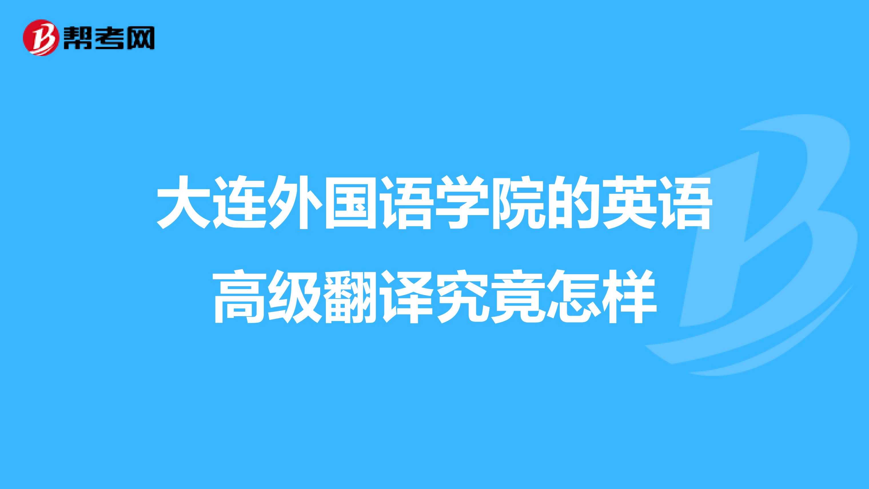 大连外国语学院的英语高级翻译究竟怎样