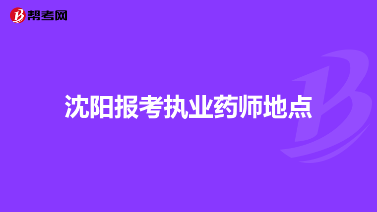 沈陽報考執業藥師地點