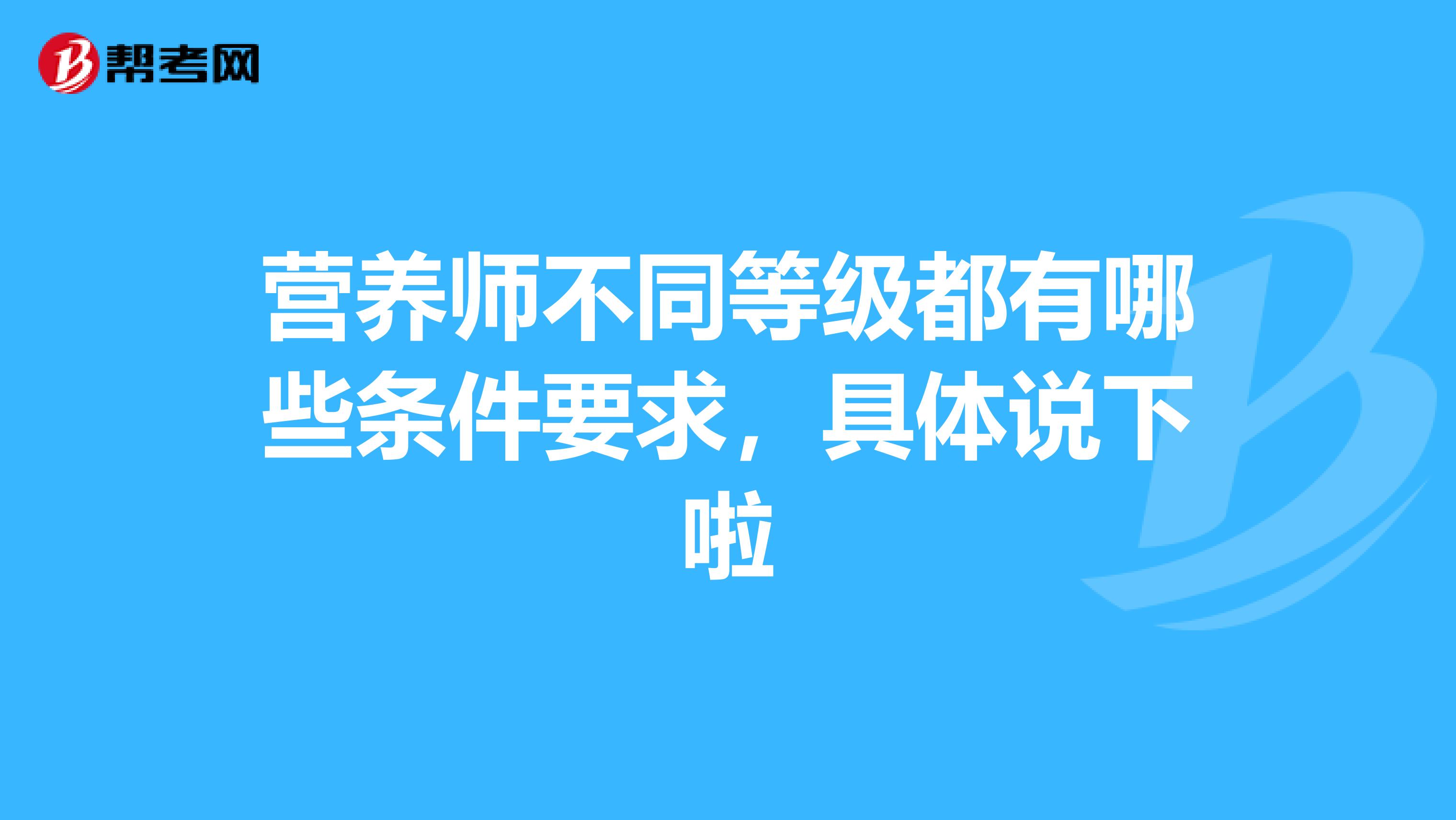 营养师不同等级都有哪些条件要求，具体说下啦