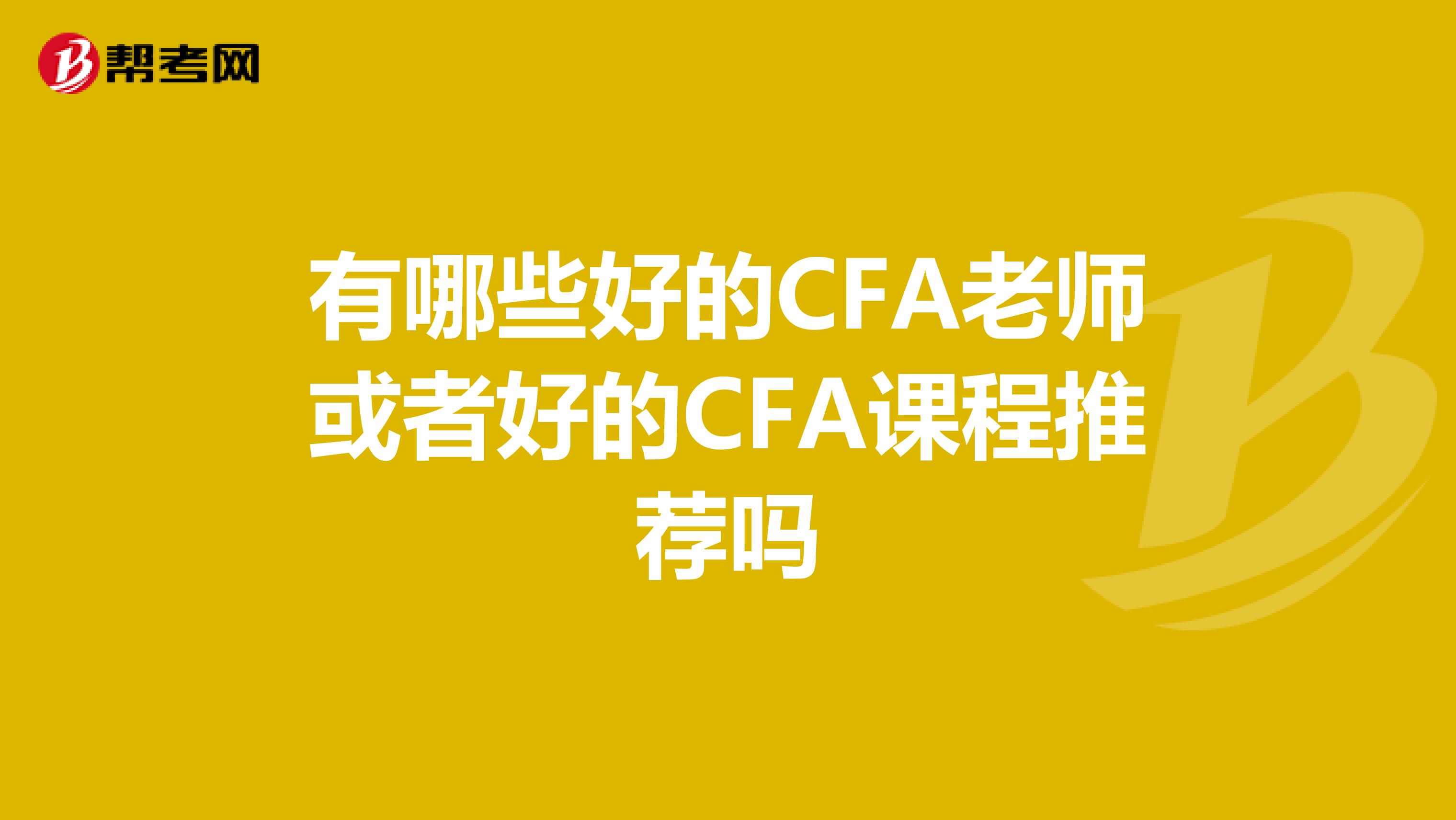 有哪些好的CFA老师或者好的CFA课程推荐吗