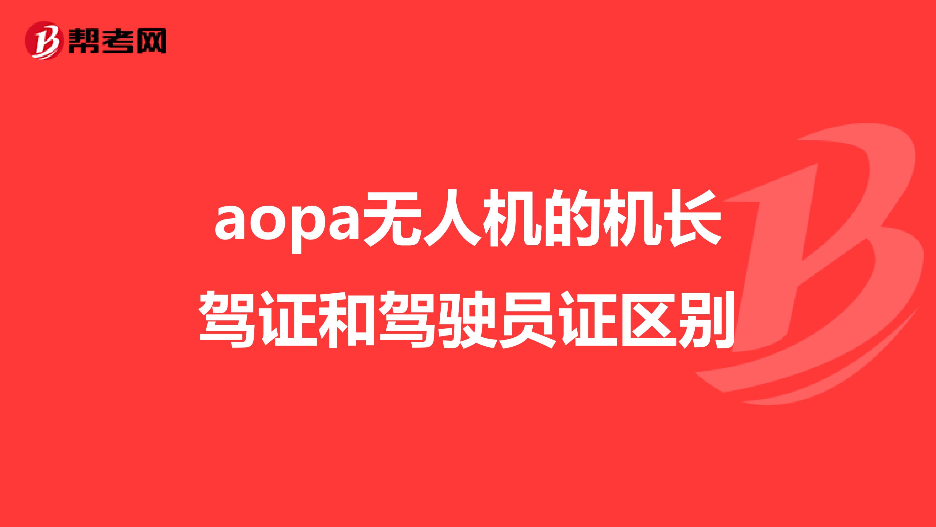 aopa无人机的机长驾证和驾驶员证区别