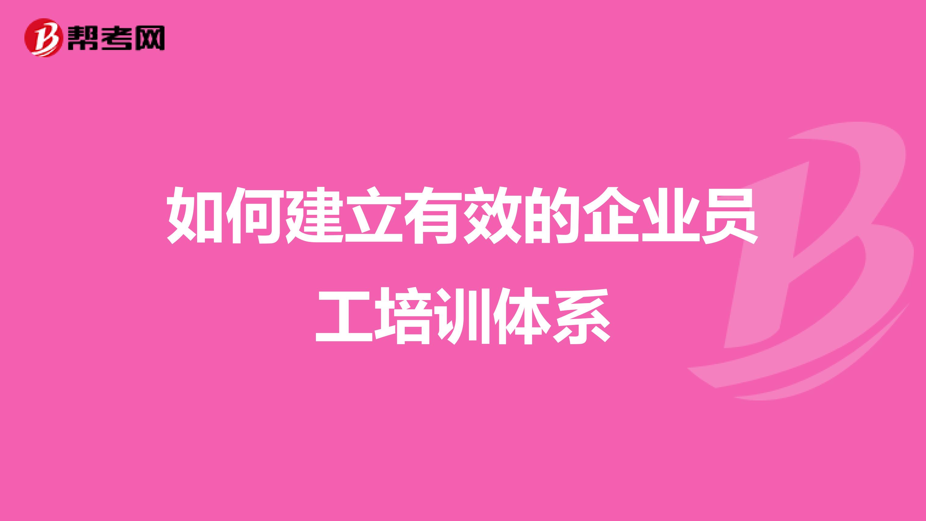 如何建立有效的企业员工培训体系