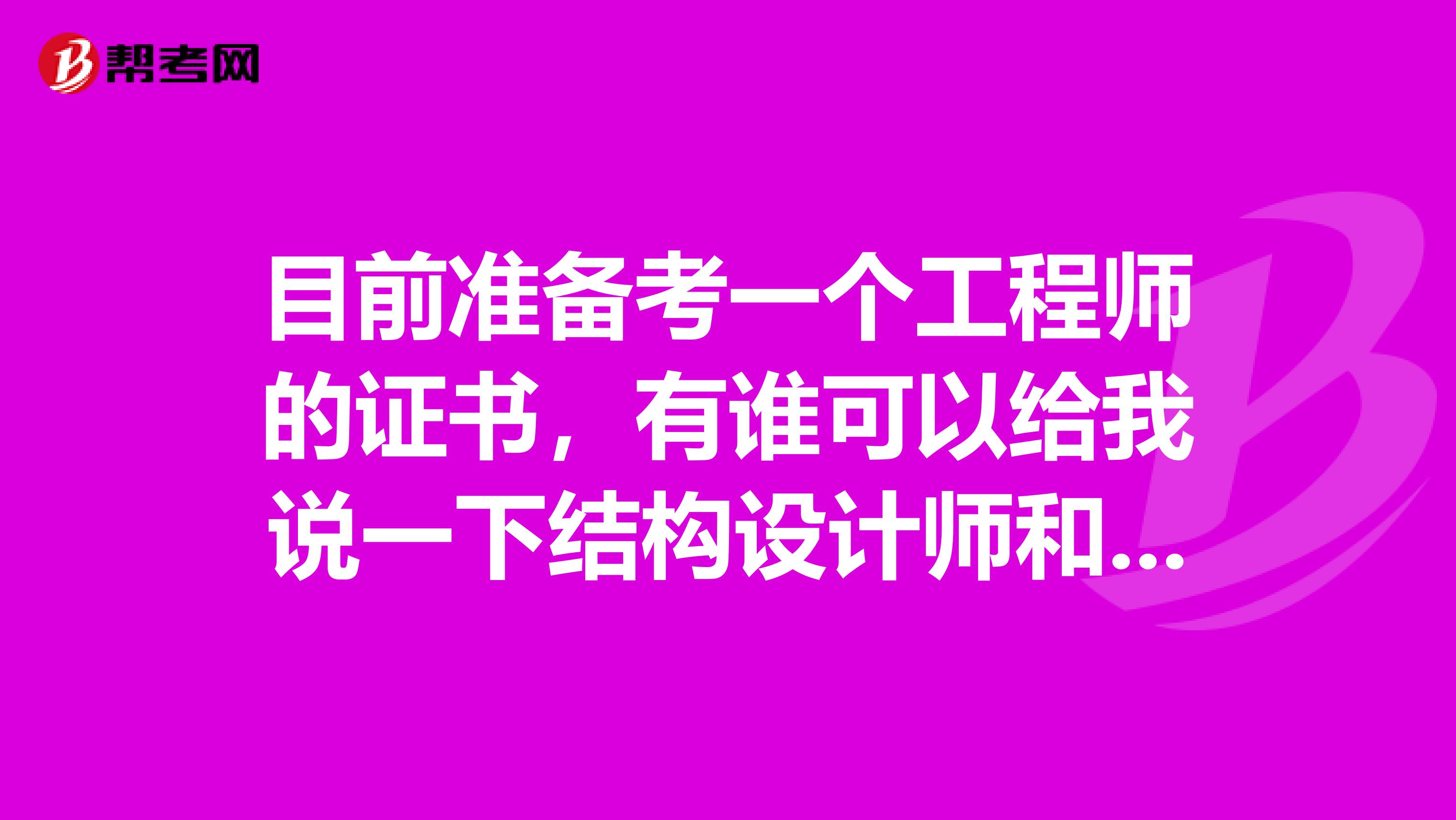 目前准备考一个工程师的证书,有谁可以给我说一下结构设计师和结构工程师有什么区别?