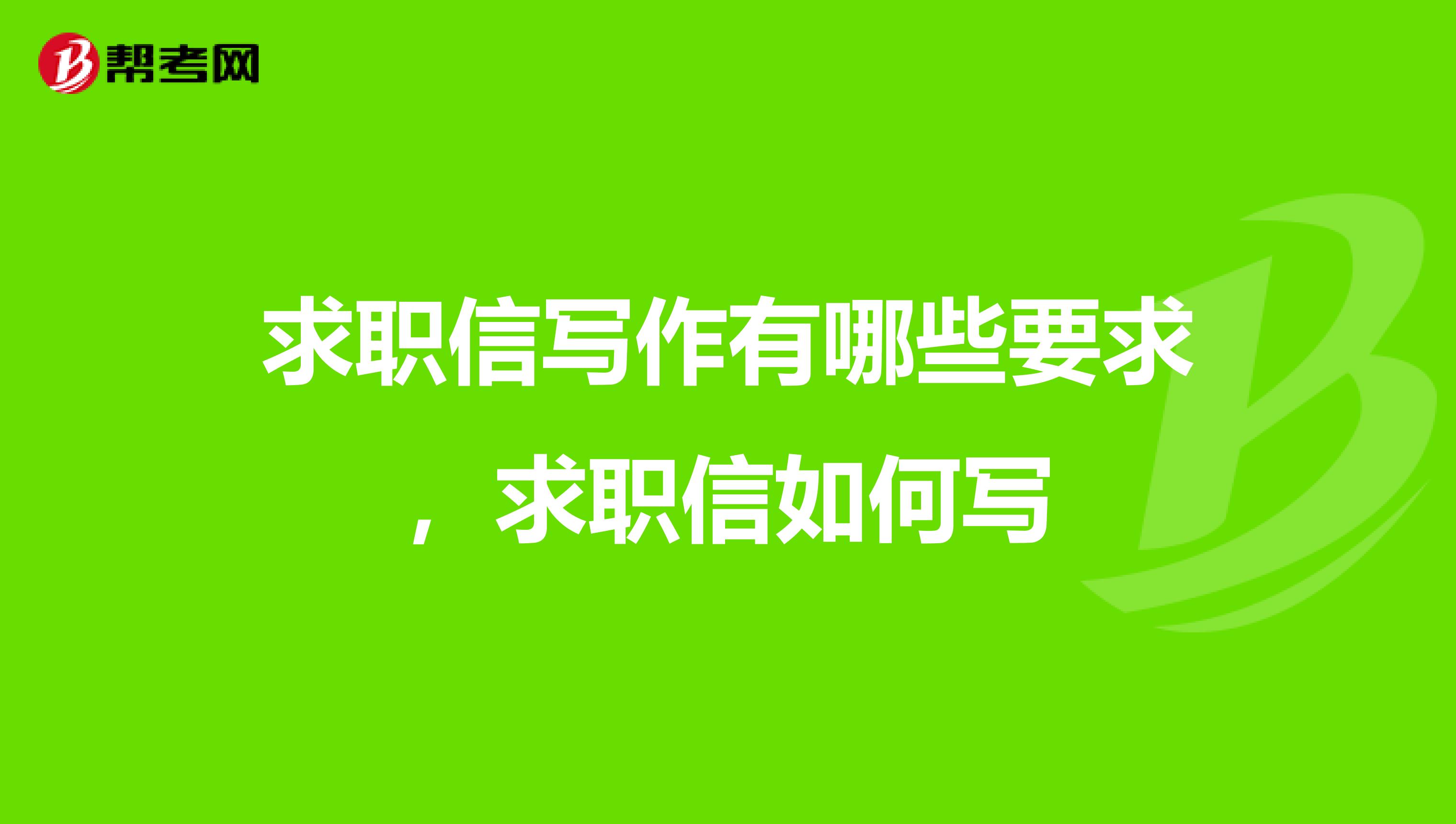 求职信写作有哪些要求,求职信如何写