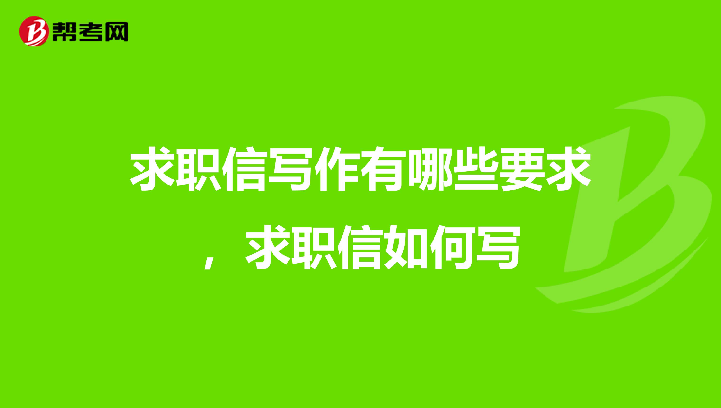 求职信写作有哪些要求，求职信如何写