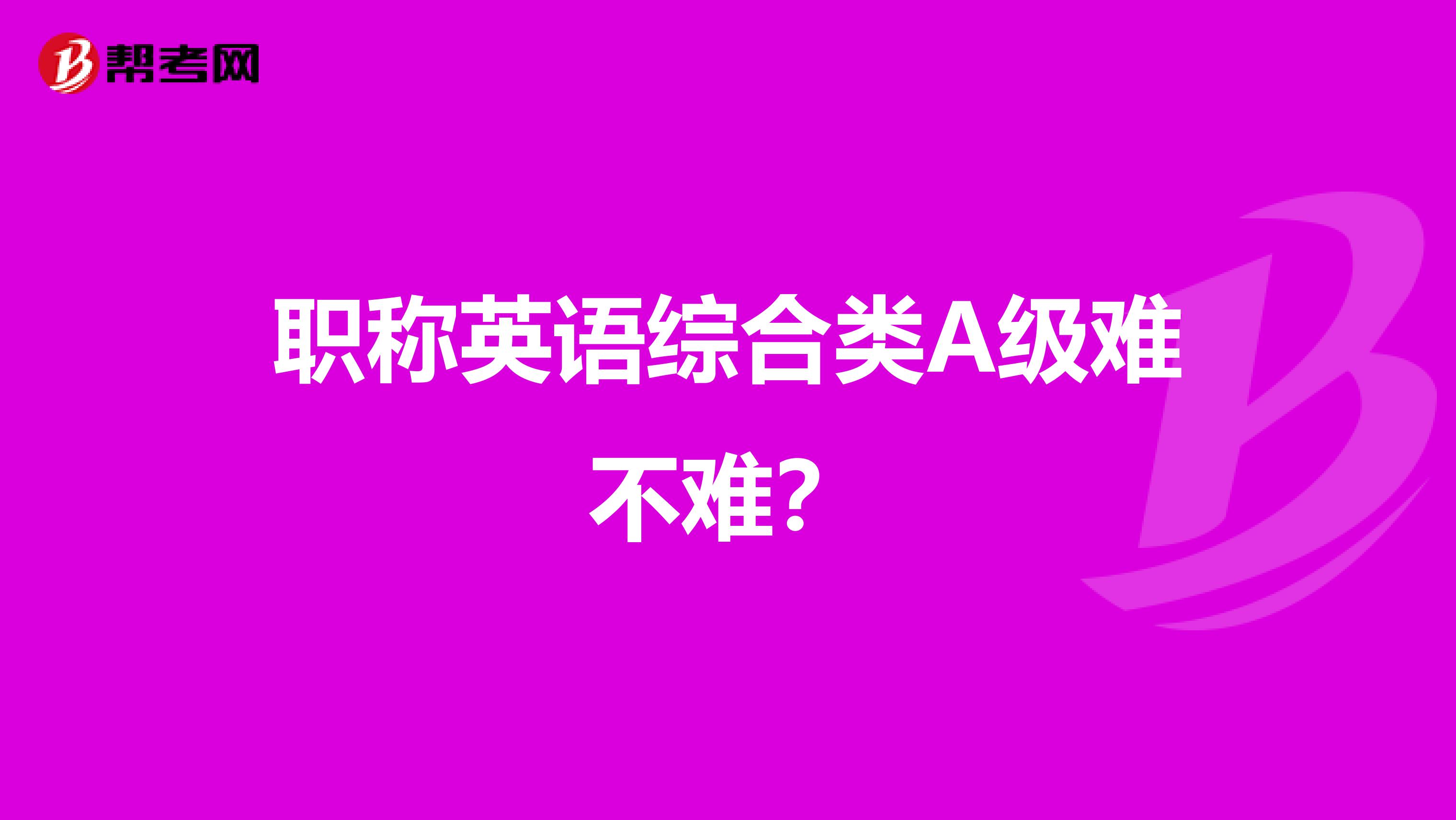 職稱英語綜合類A級難不難？