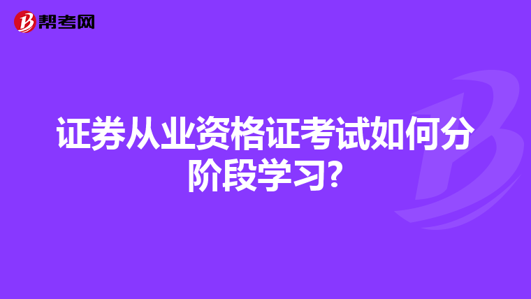 证券从业资格证考试如何分阶段学习?