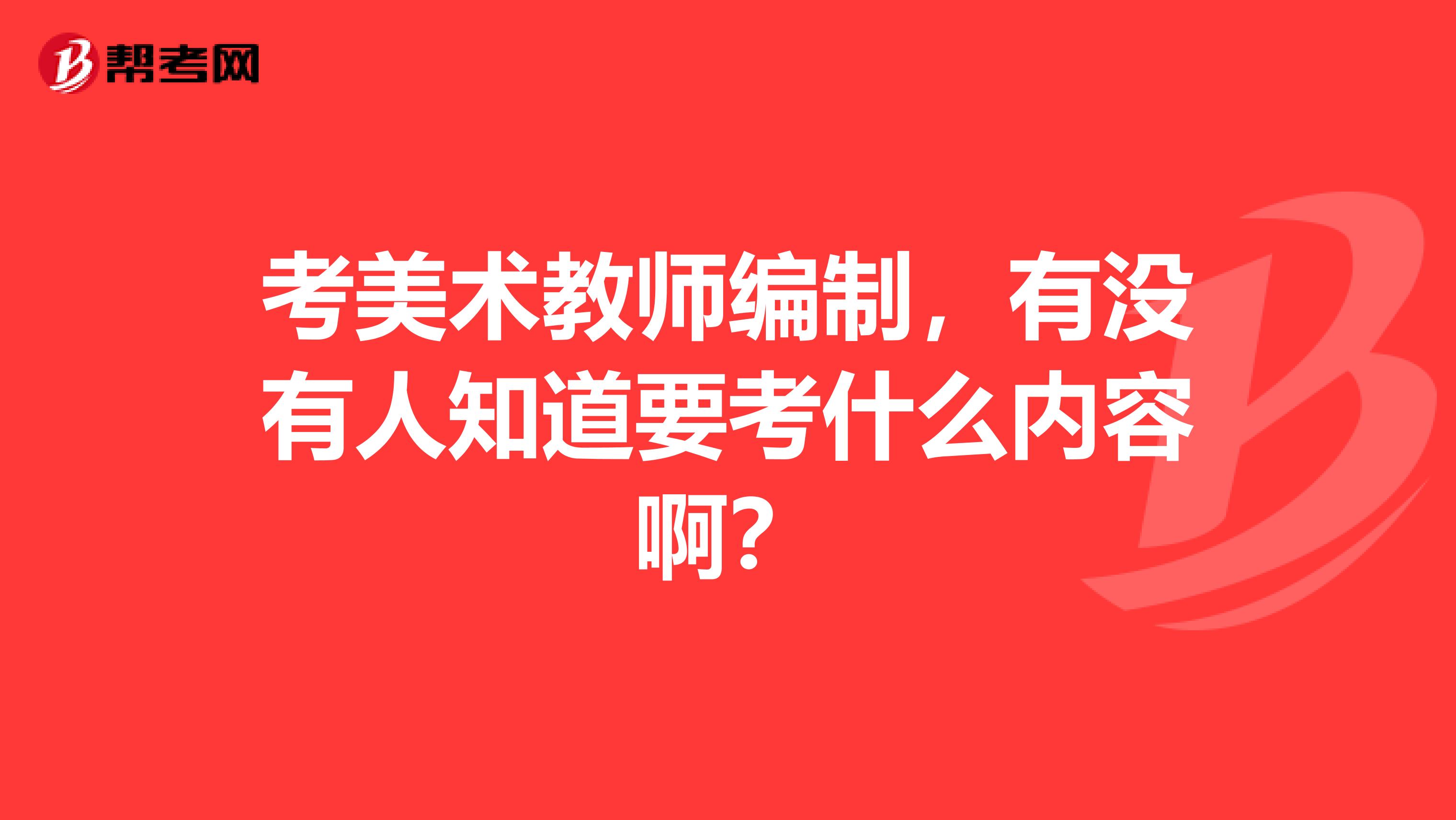 考美术教师编制，有没有人知道要考什么内容啊？