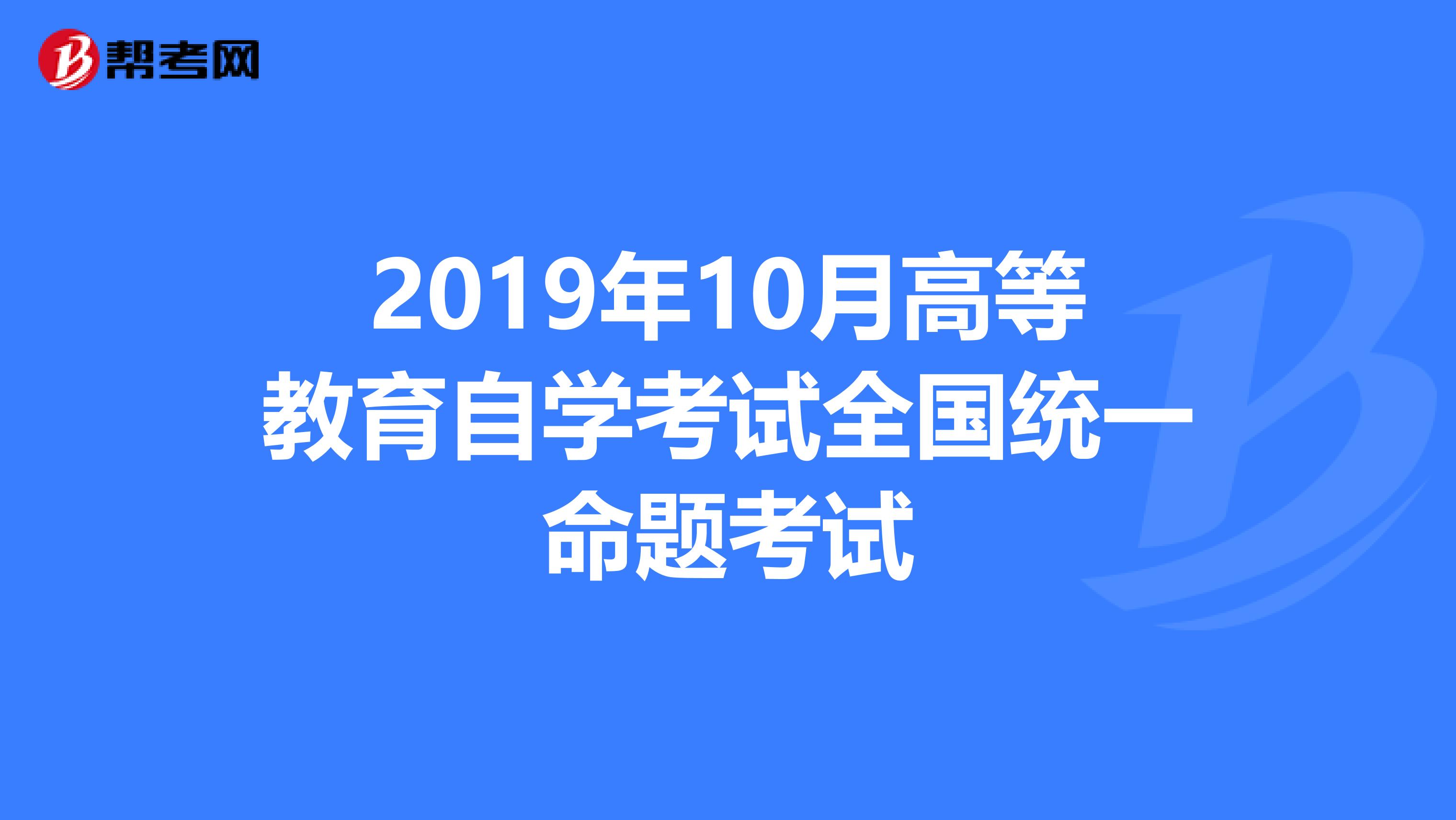 2019年10月高等教育自学考试全国统一命题考试