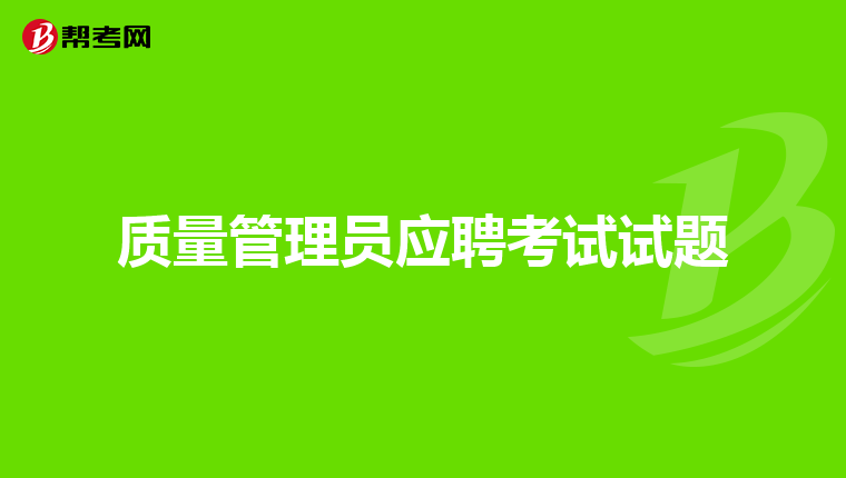质量管理员应聘考试试题