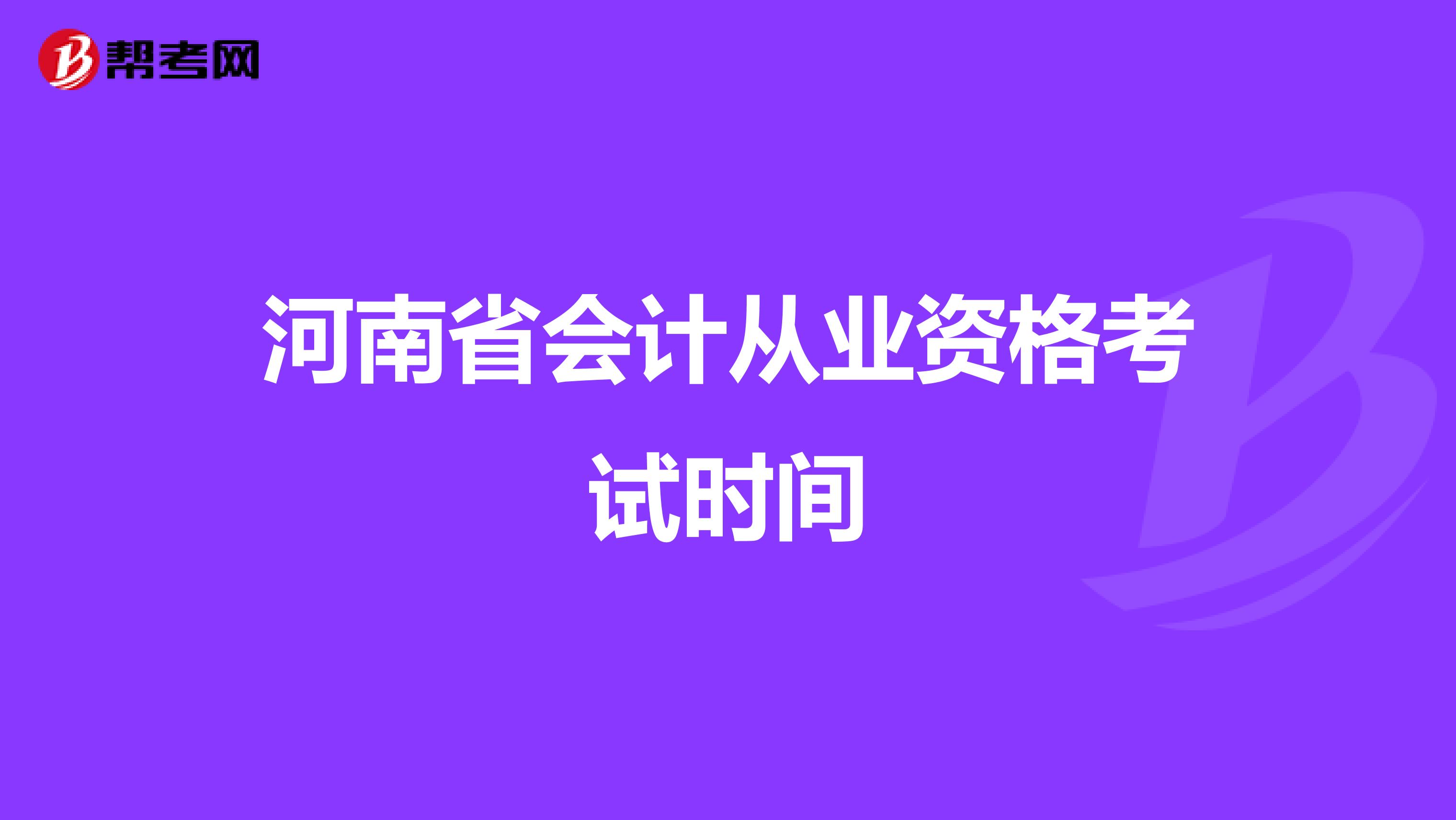 河南省会计从业资格考试时间