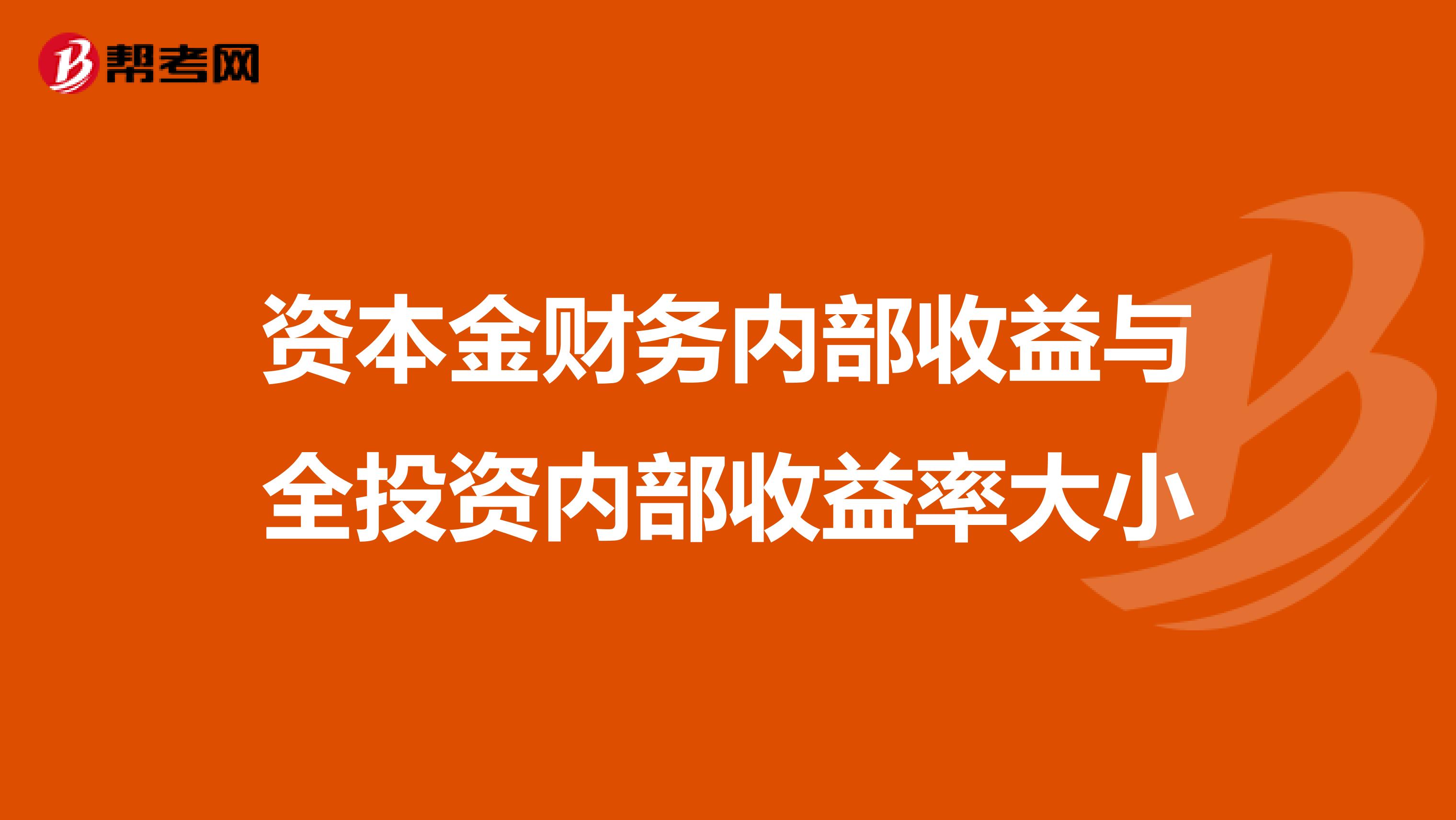 资本金财务内部收益与全投资内部收益率大小