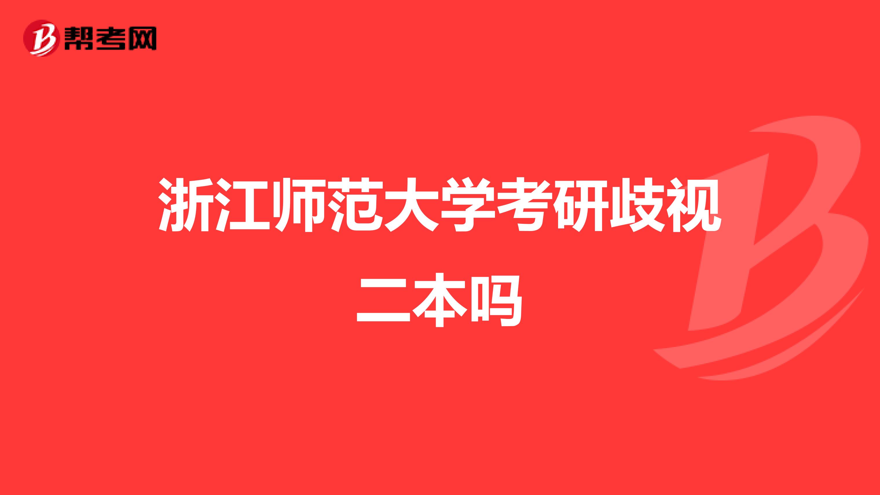 浙江师范大学考研歧视二本吗