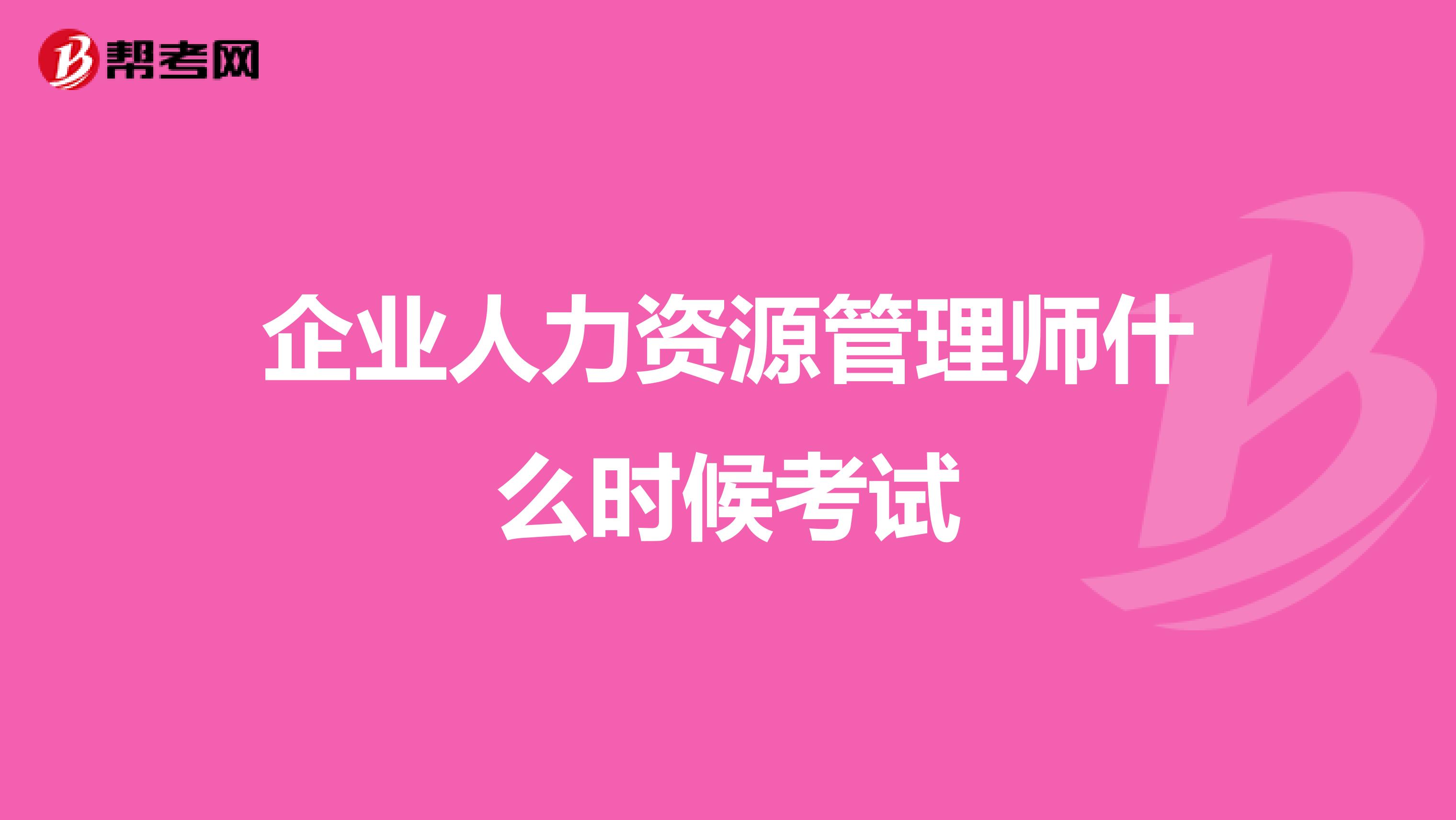 企业人力资源管理师什么时候考试