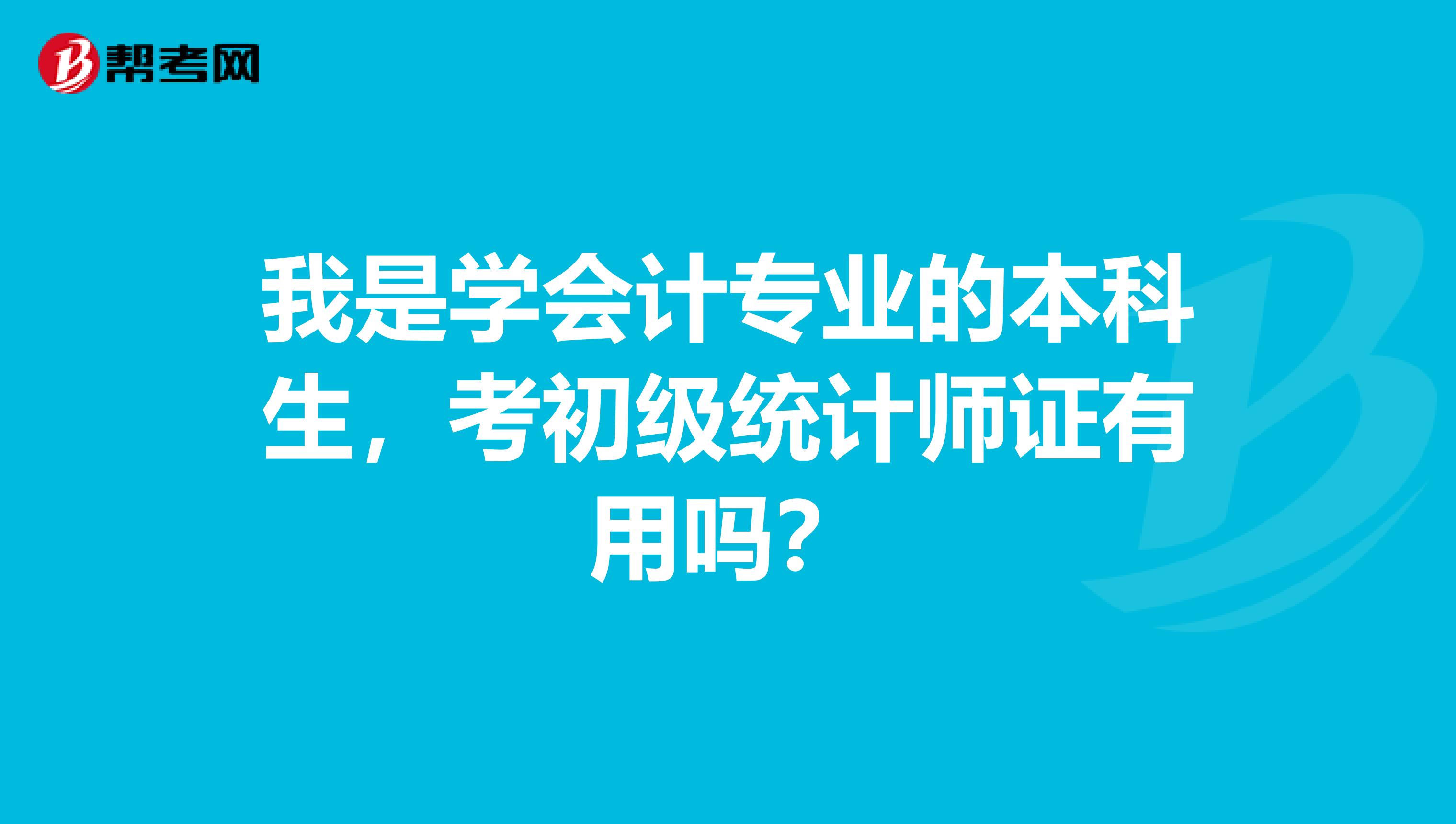 我是学会计专业的本科生，考初级统计师证有用吗？