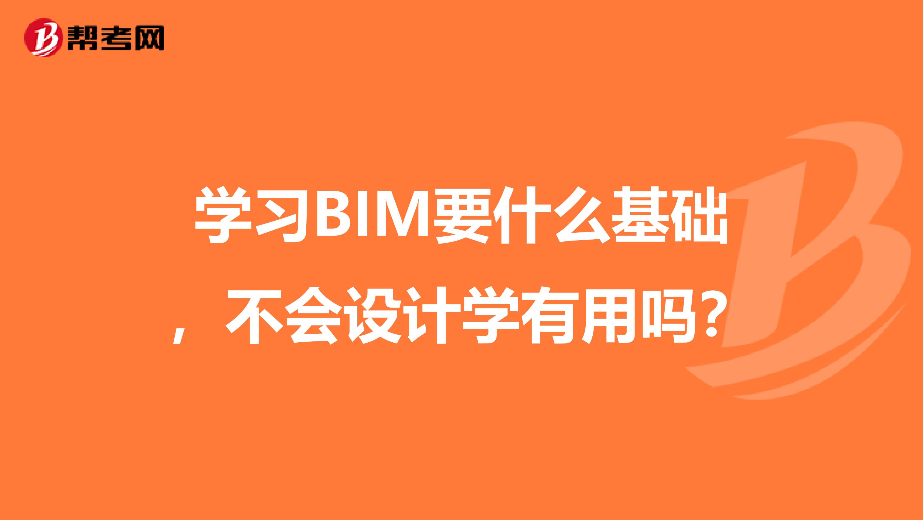 学习BIM要什么基础,不会设计学有用吗?