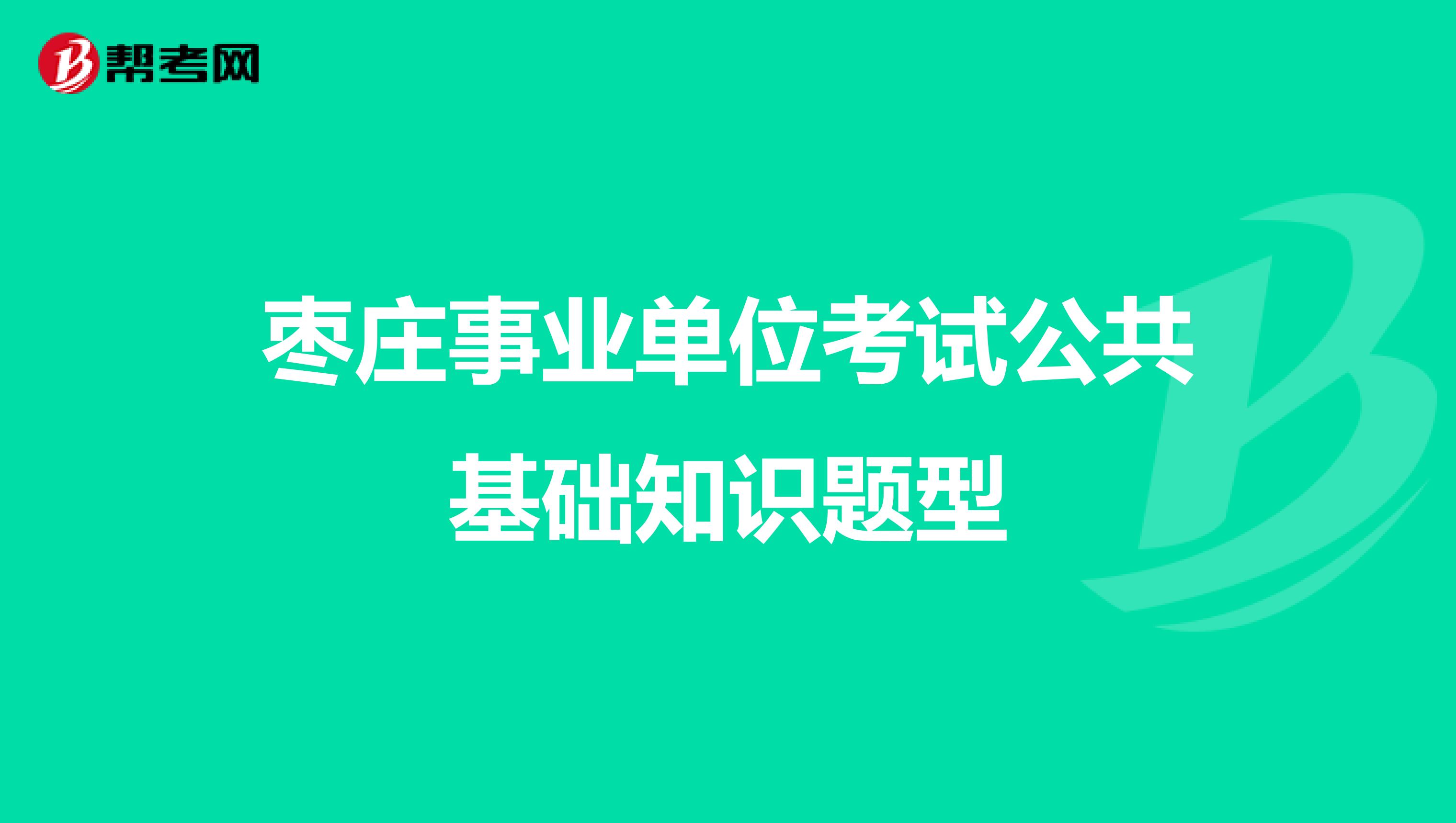 枣庄事业单位考试公共基础知识题型