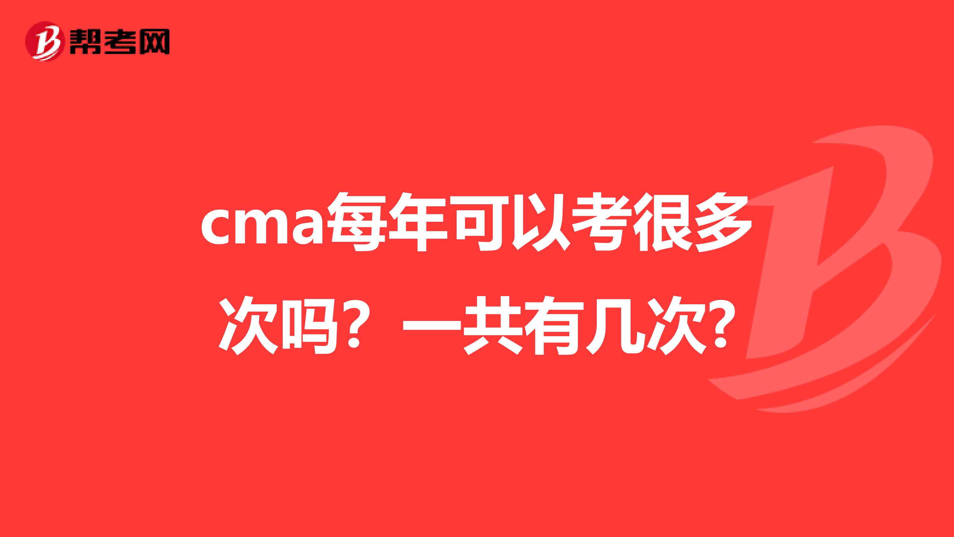 cma每年可以考很多次吗?一共有几次?