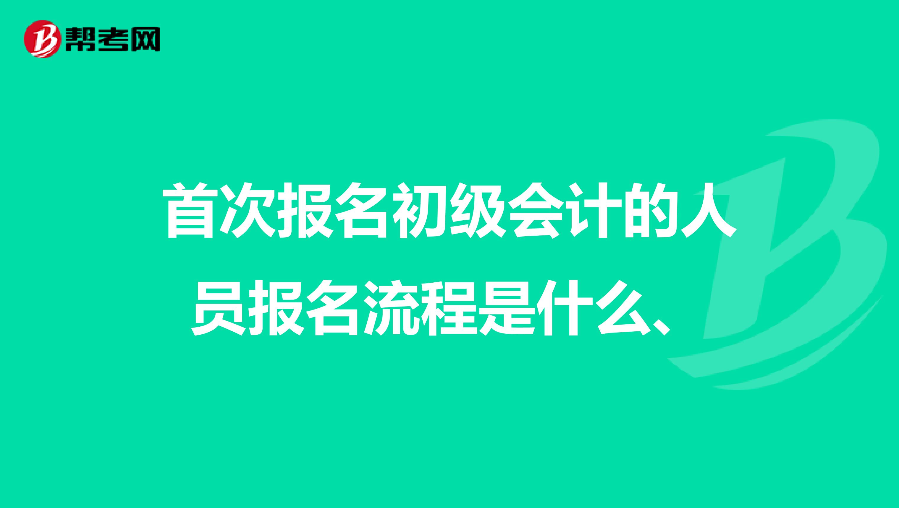 首次报名初级会计的人员报名流程是什么、