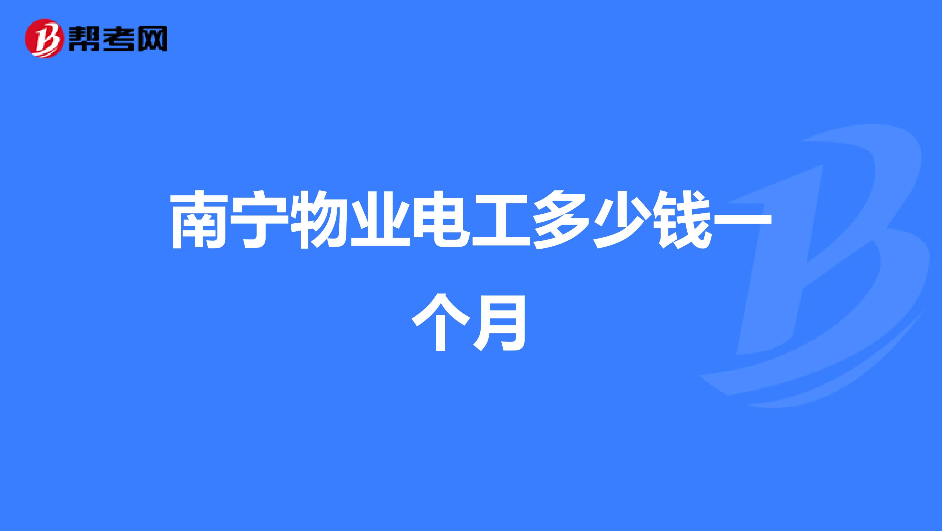 南宁物业电工多少钱一个月