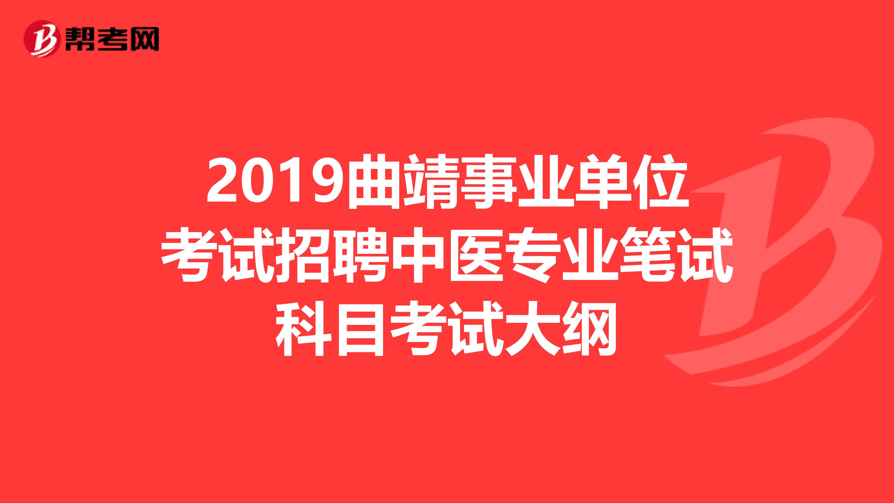 2019曲靖事业单位考试招聘中医专业笔试科目考试大纲