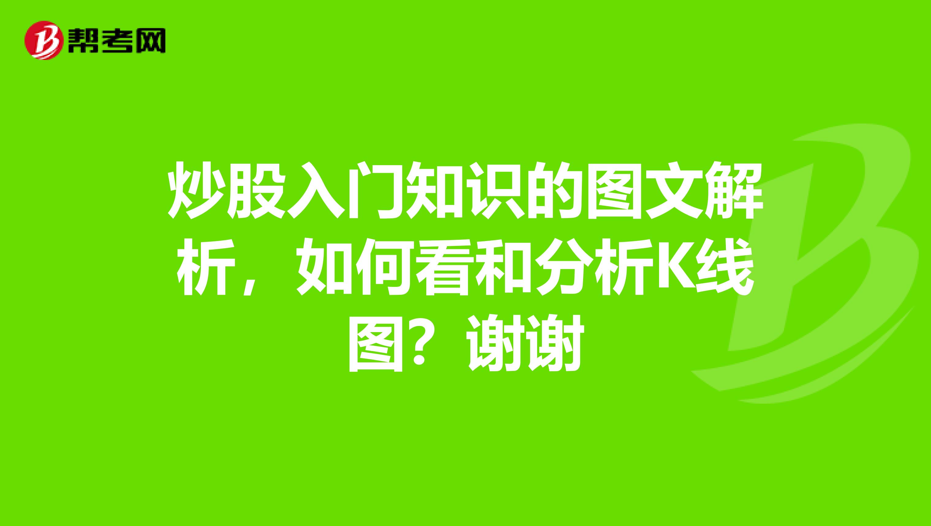炒股入门知识的图文解析,如何看和分析K线图?谢谢