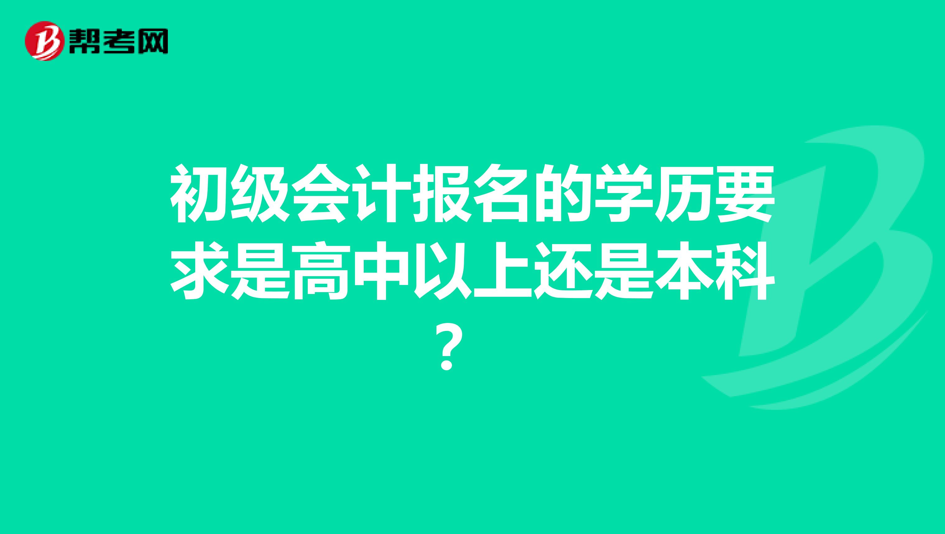 初级会计报名的学历要求是高中以上还是本科?