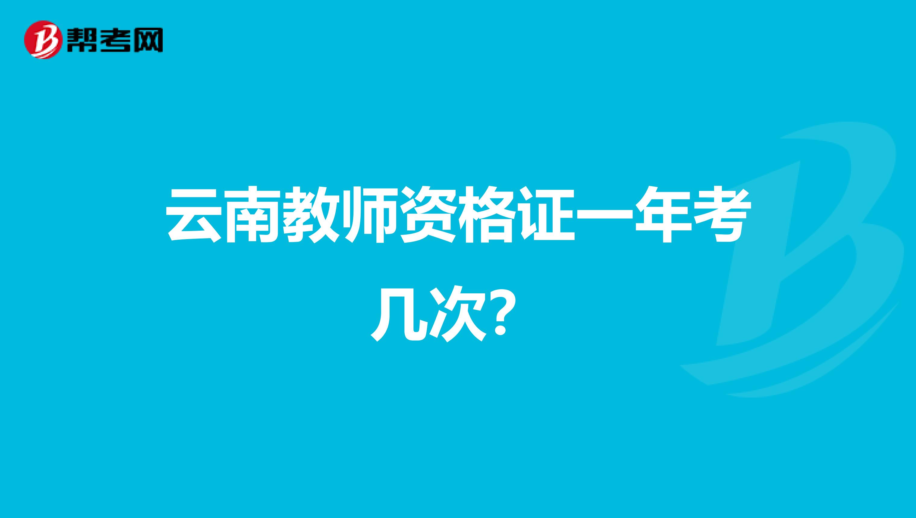 云南教师资格证一年考几次?