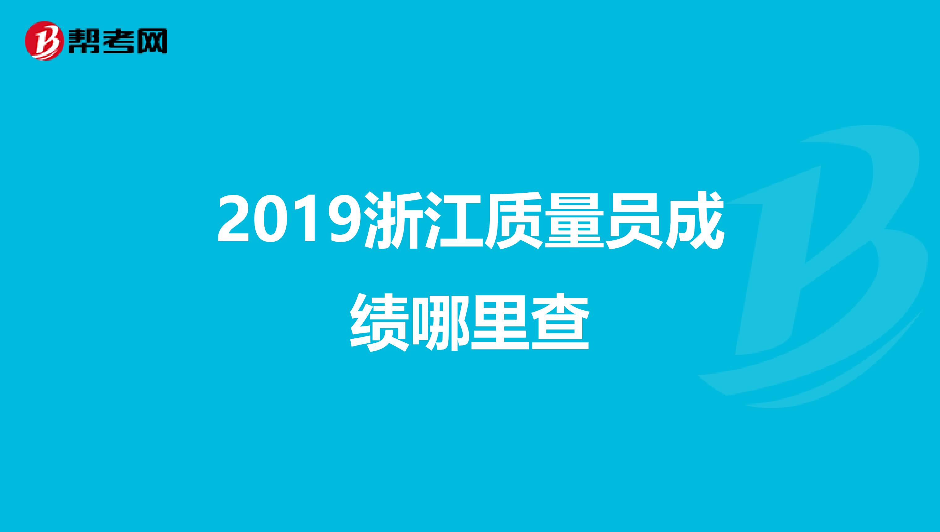 2019浙江质量员成绩哪里查