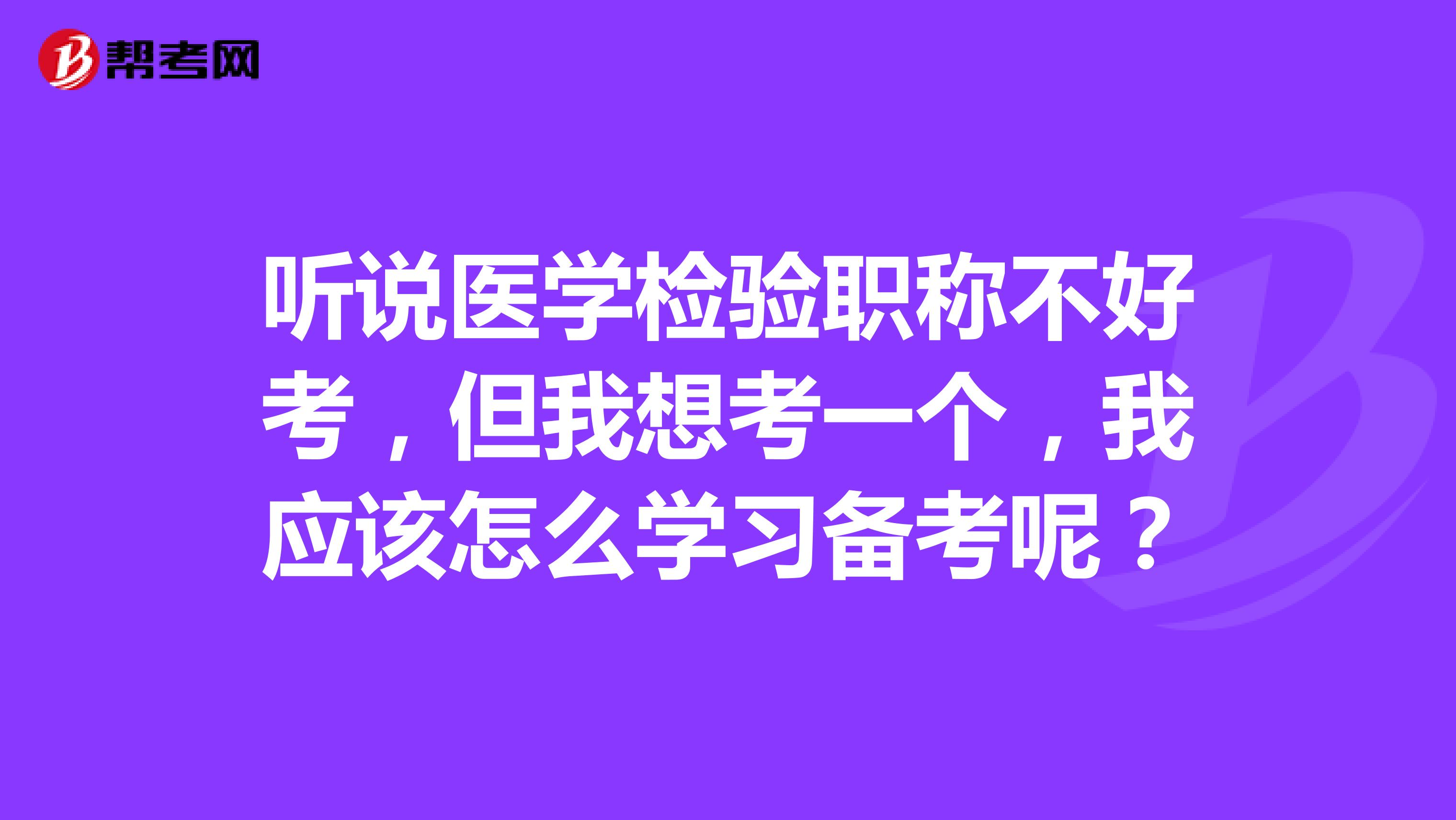 听说医学检验职称不好考，但我想考一个，我应该怎么学习备考呢？