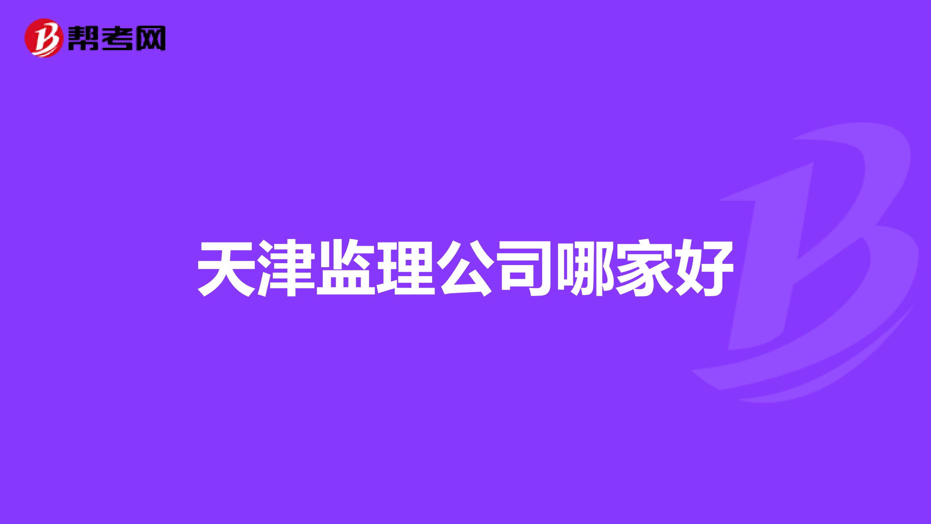 天津监理公司哪家好