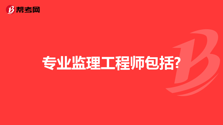 专业监理工程师包括?