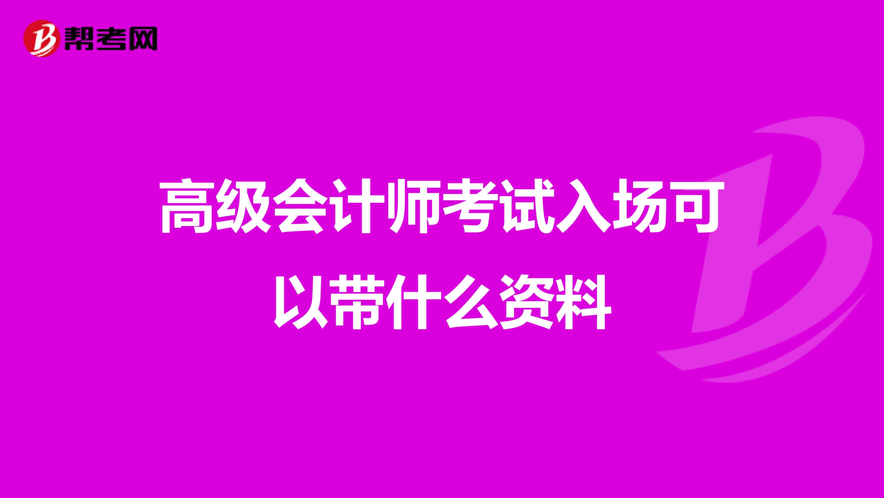 高级会计师考试入场可以带什么资料