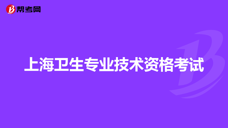 上海卫生专业技术资格考试