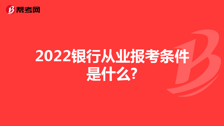 2022银行从业报考条件是什么?