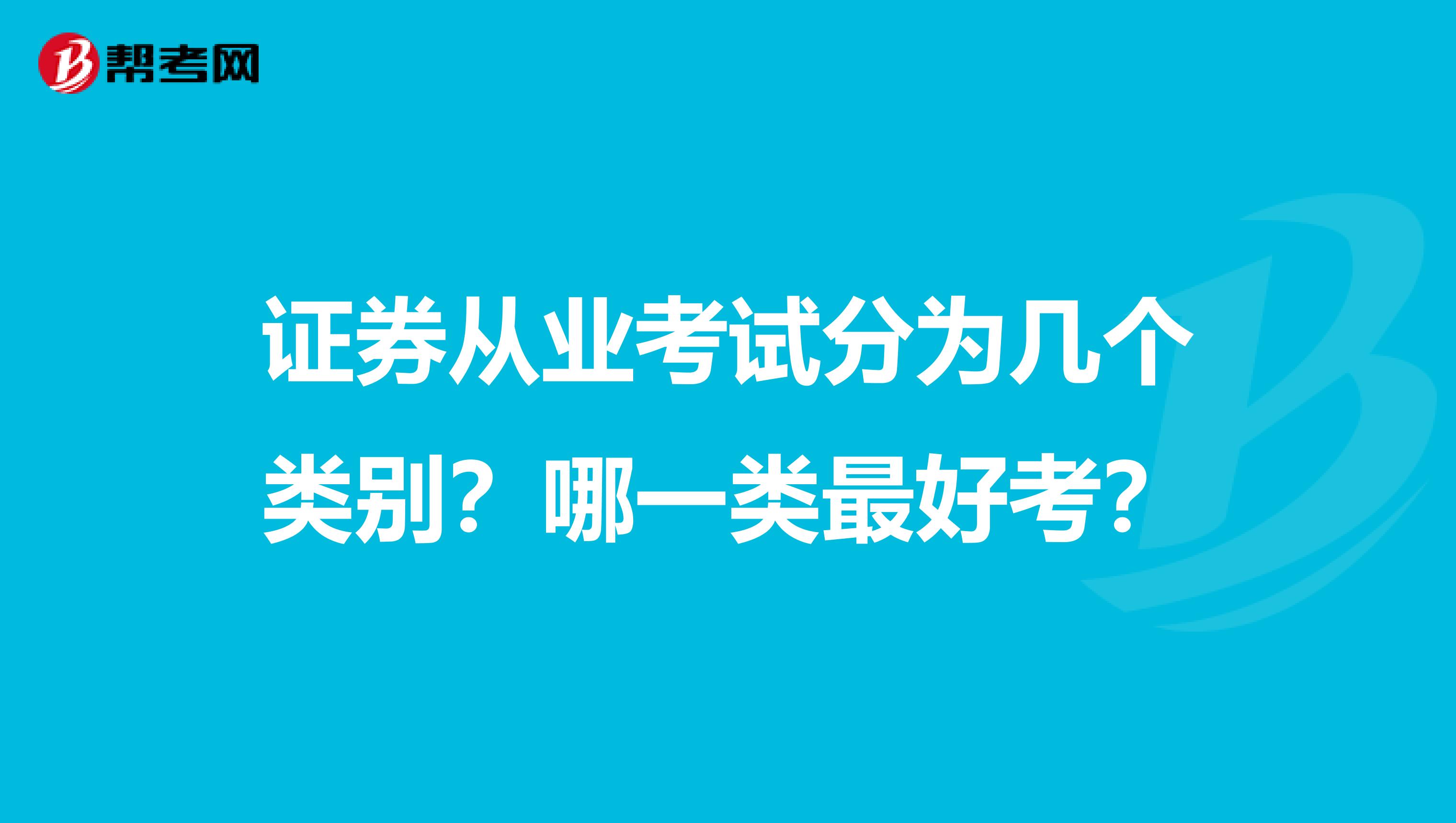 证券从业考试分为几个类别？哪一类最好考？