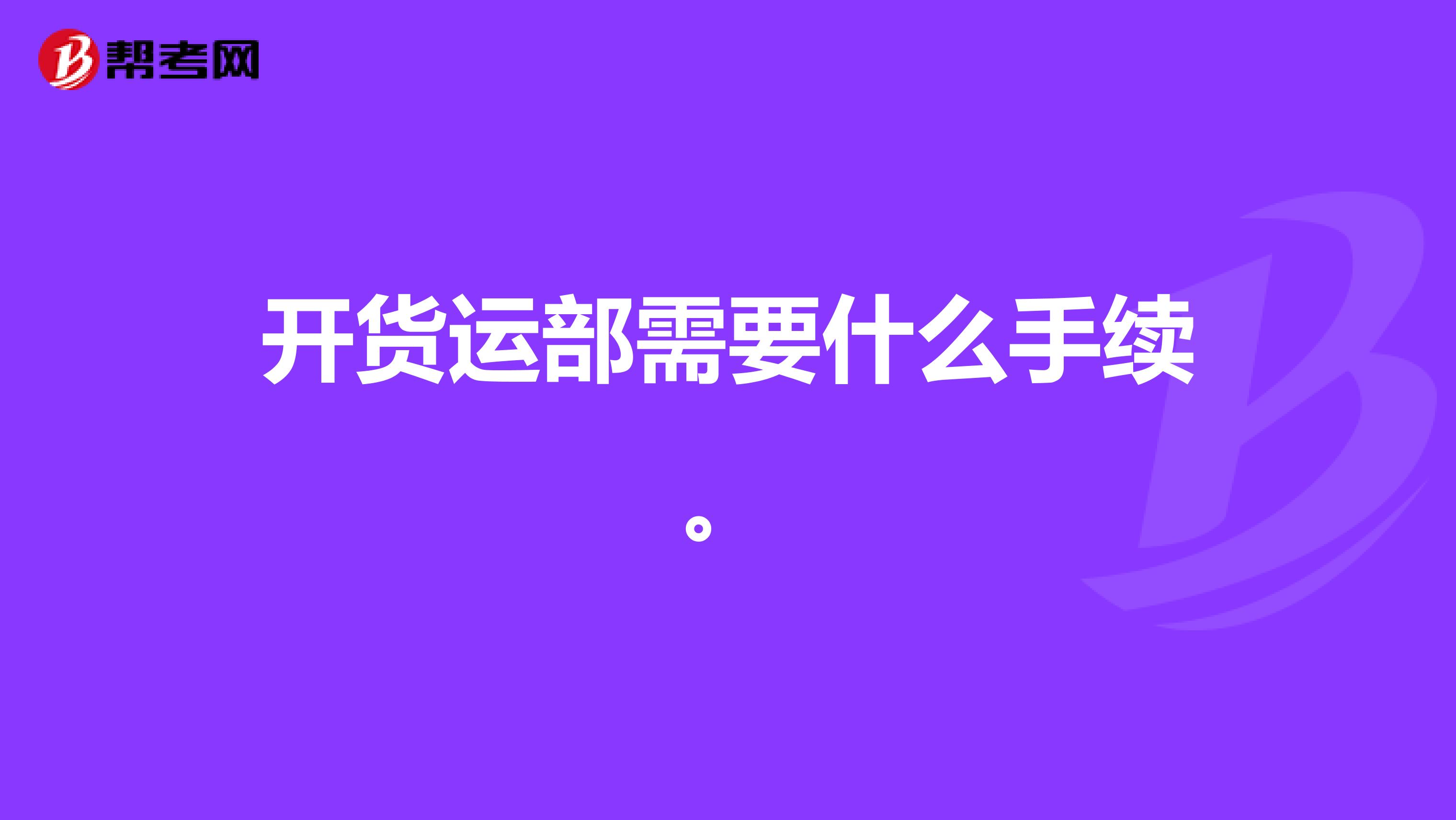 开货运部需要什么手续。