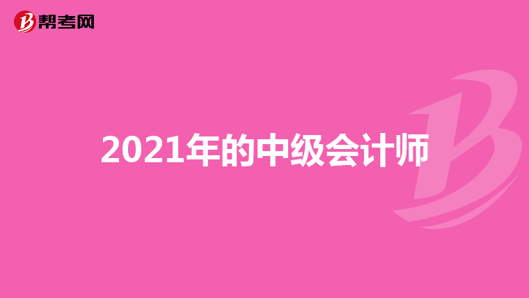 2021年的中级会计师