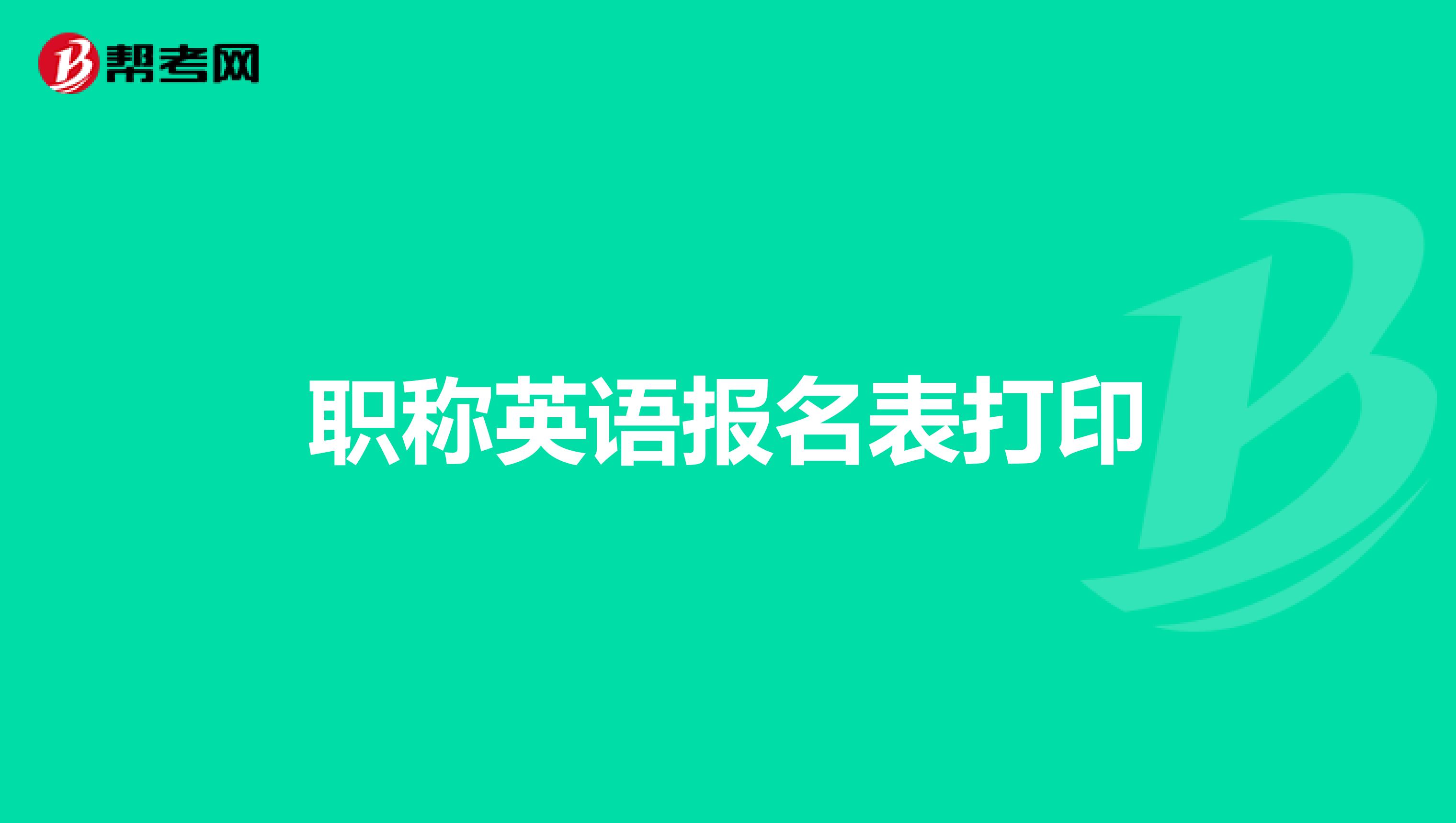 职称英语报名表打印