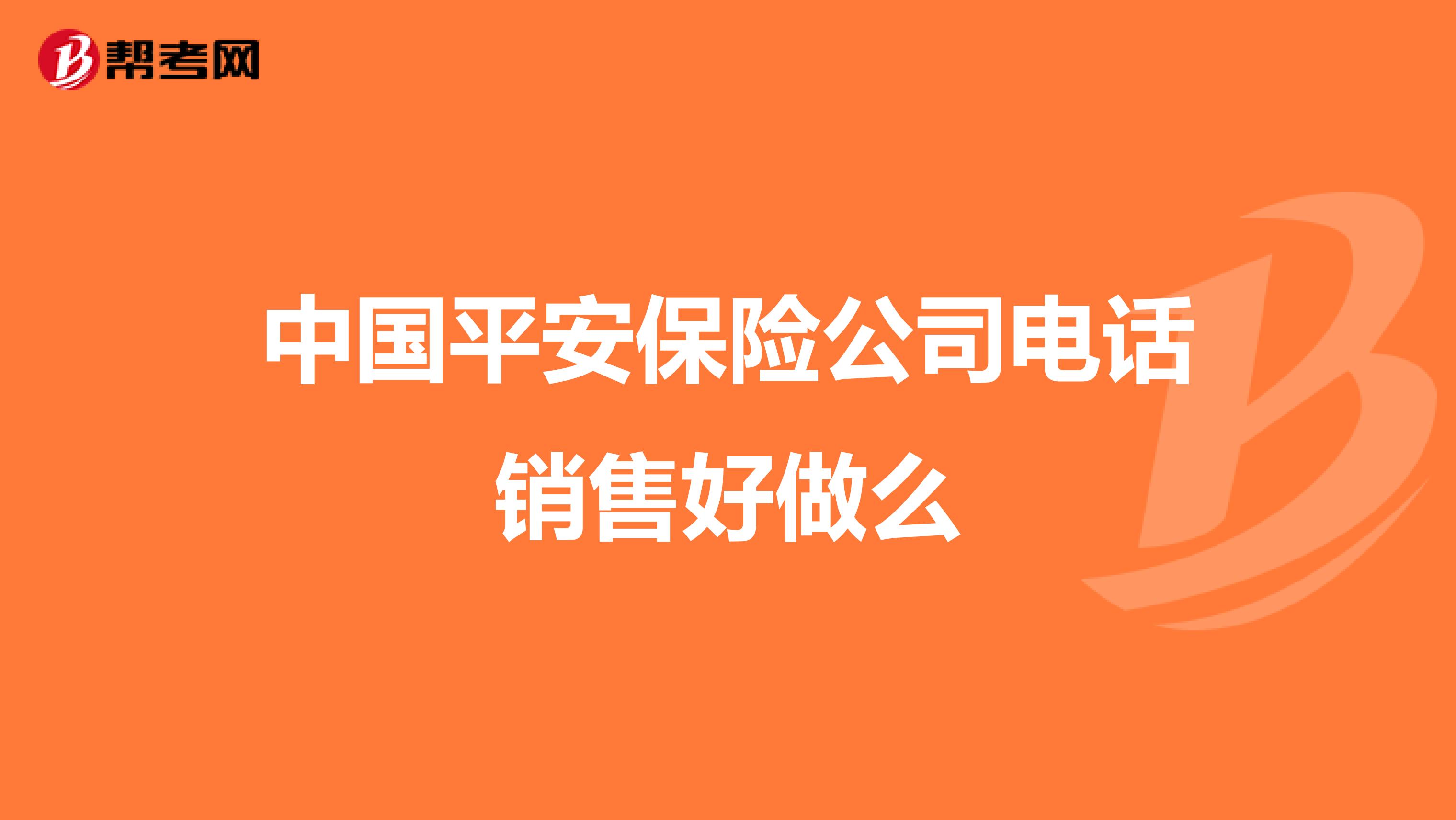 中国平安保险公司电话销售好做么