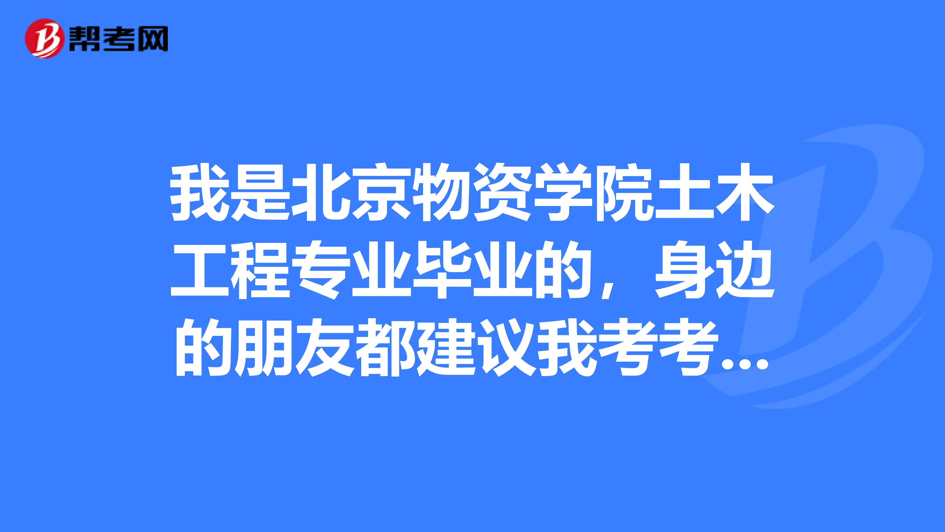 我是北京物資學(xué)院土木工程專業(yè)畢業(yè)的，身邊的朋友都建議我考考一建，請(qǐng)一級(jí)建造師考試多少分合格呢？