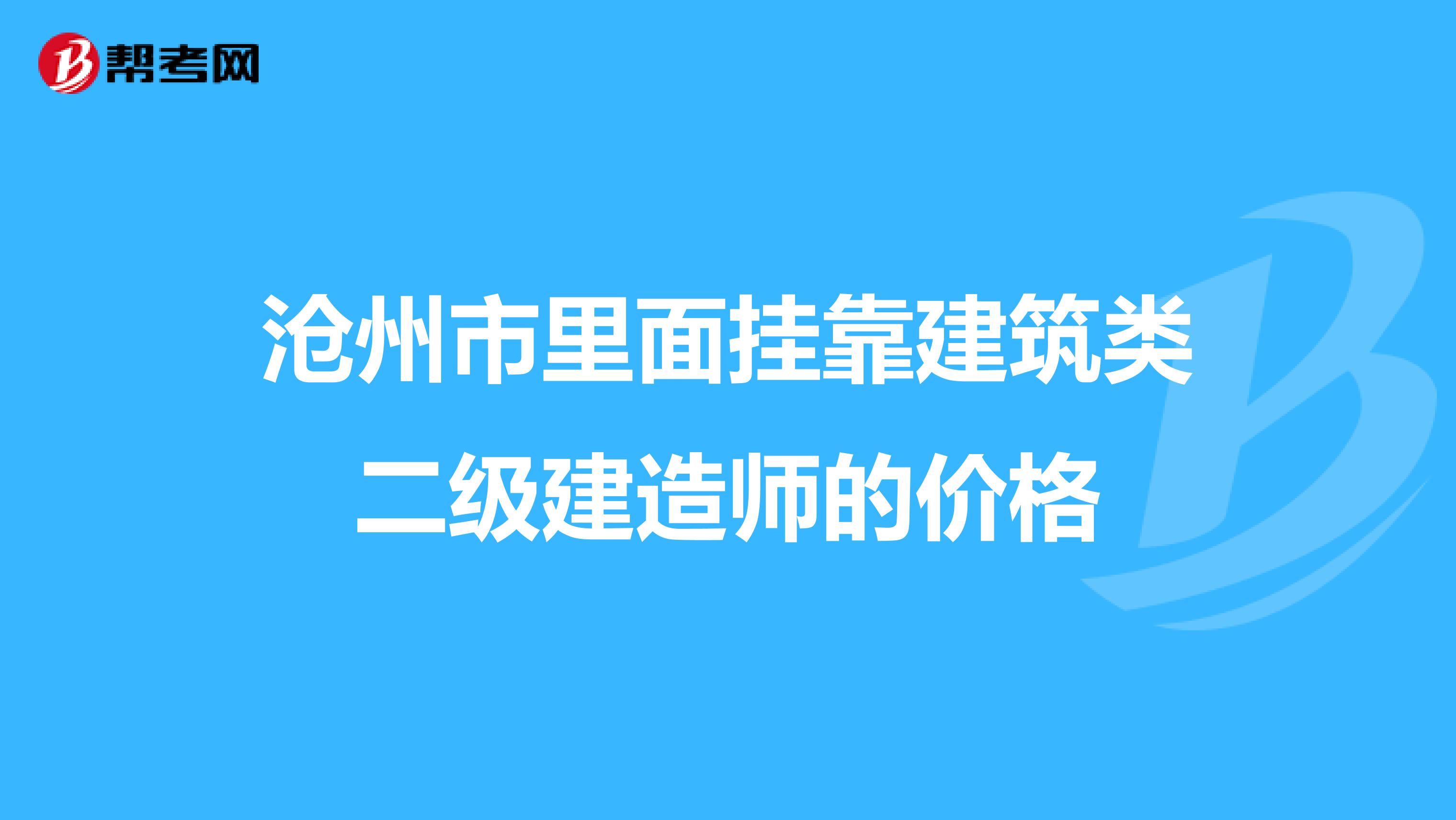 沧州市里面兼职建筑类二级建造师的价格