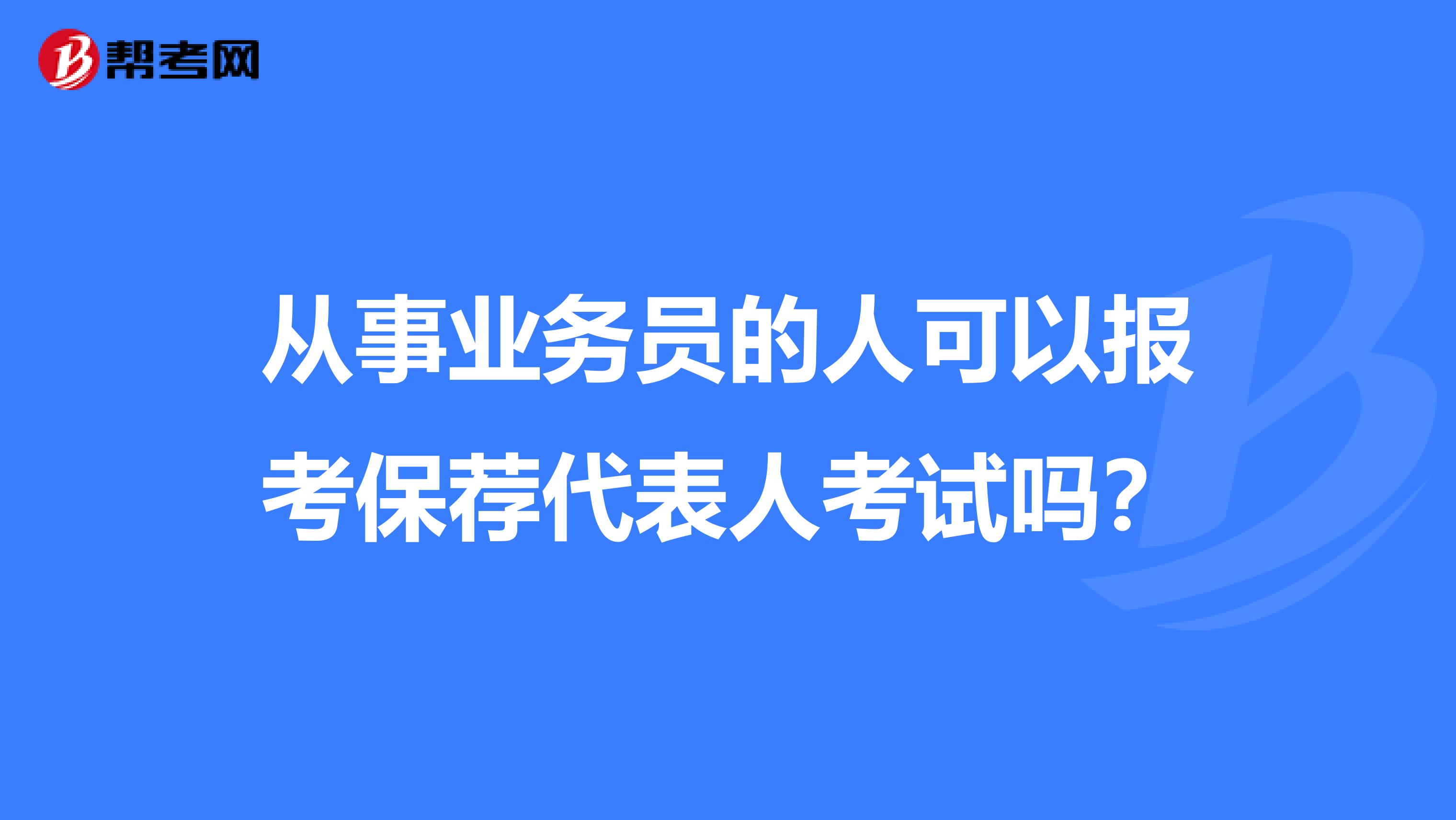 从事业务员的人可以报考保荐代表人考试吗？