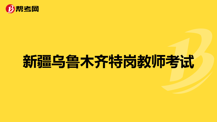 新疆乌鲁木齐特岗教师考试