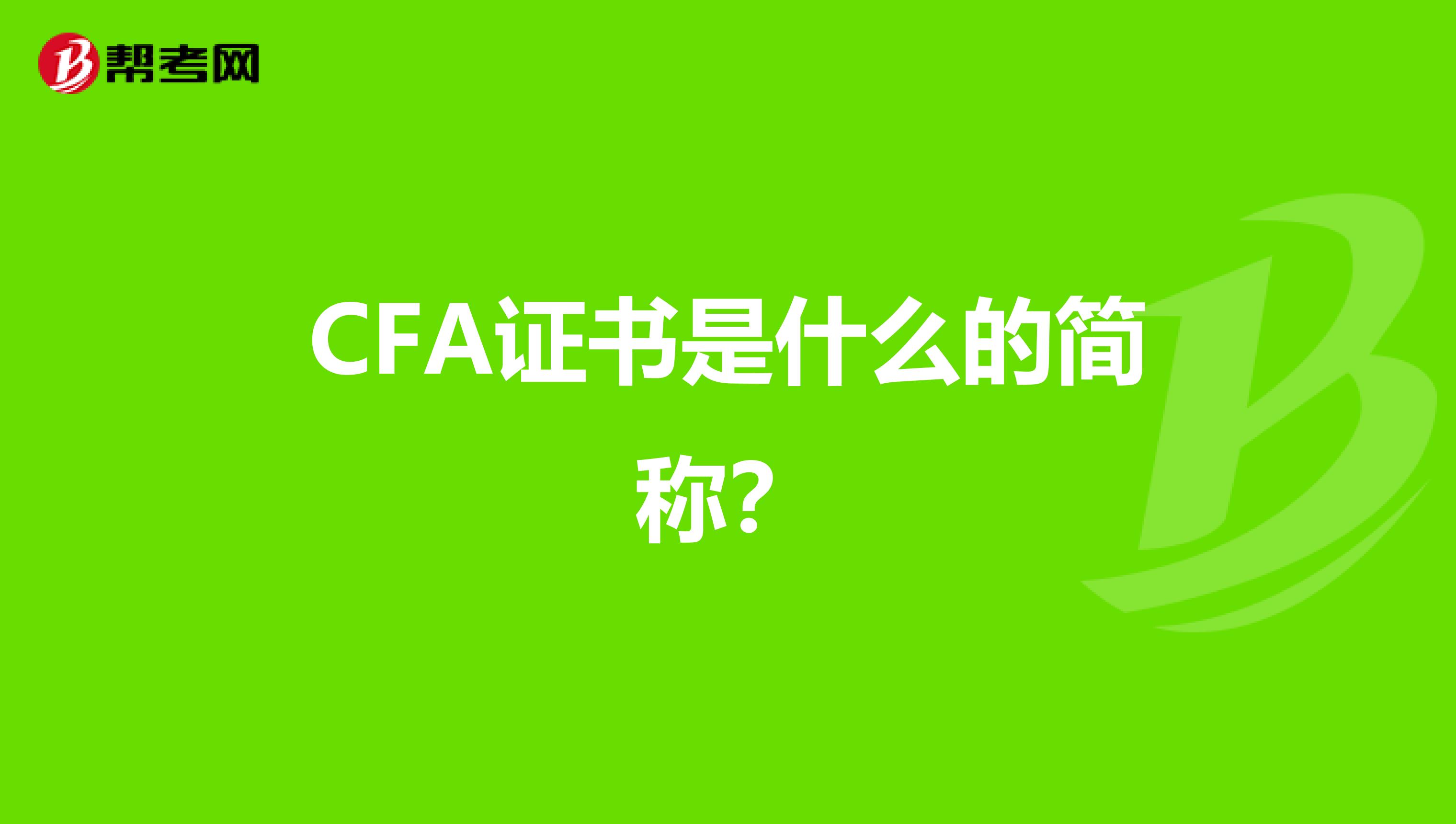 CFA证书是什么的简称?